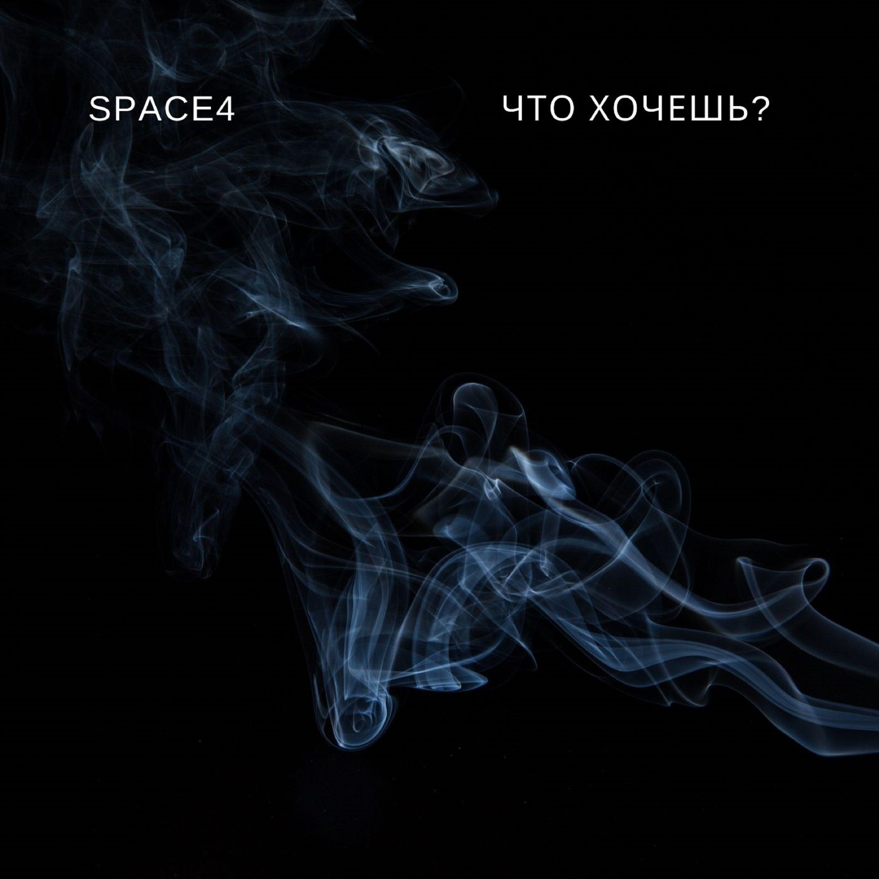 Релиз Что хочешь?