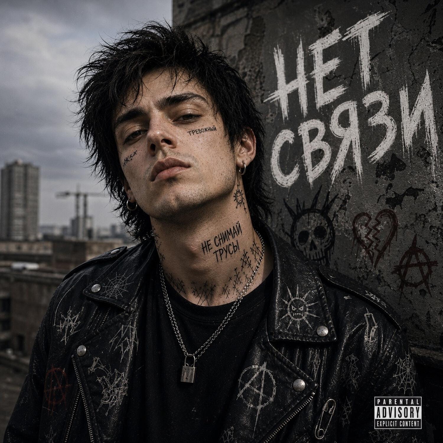 Релиз Нет Cвязи