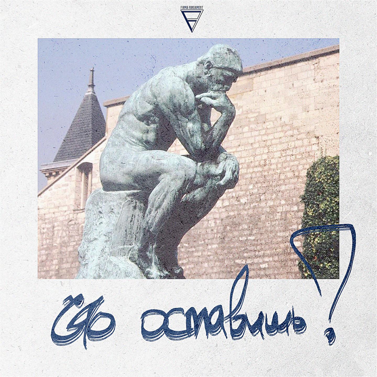 Релиз Что оставишь?