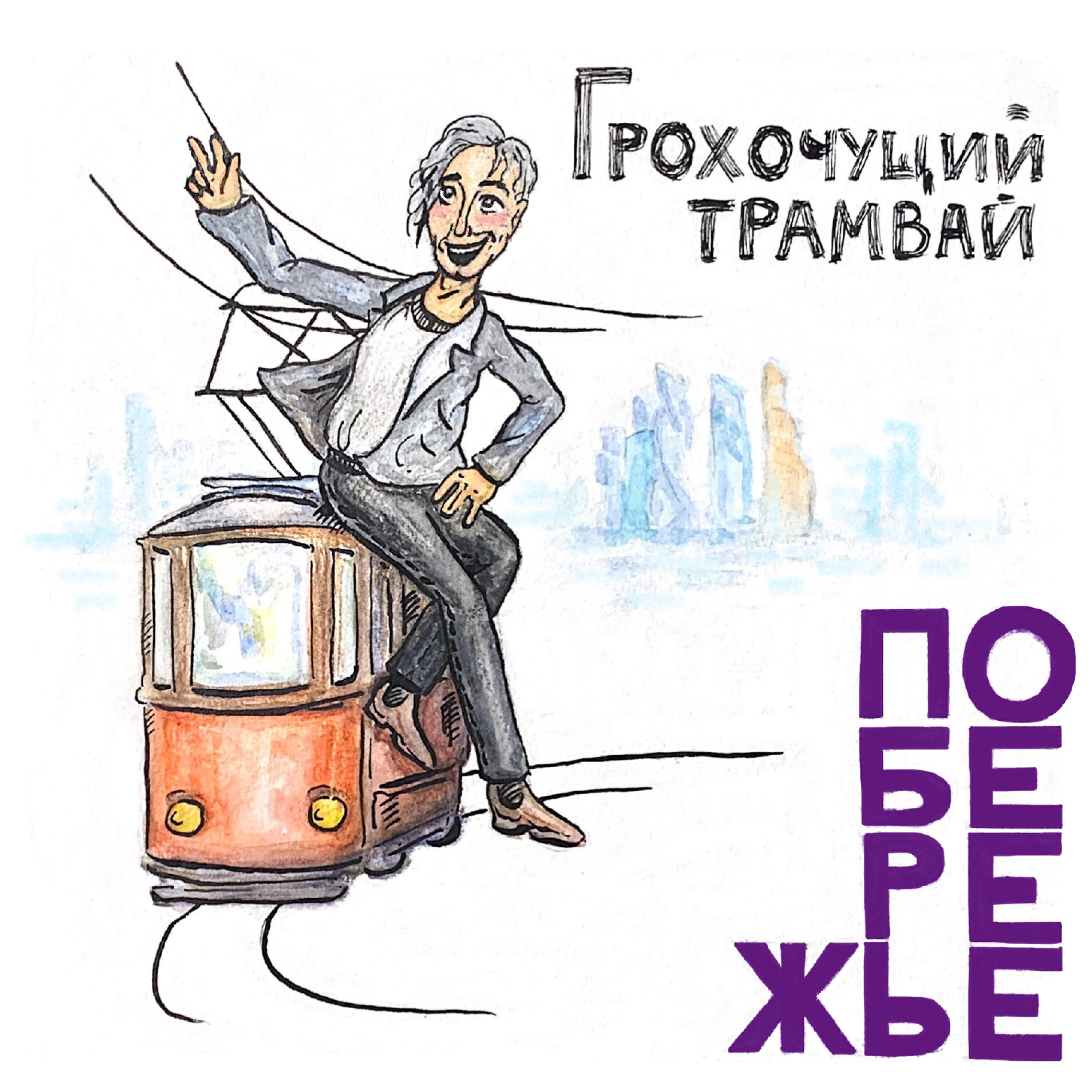 Релиз Грохочущий трамвай