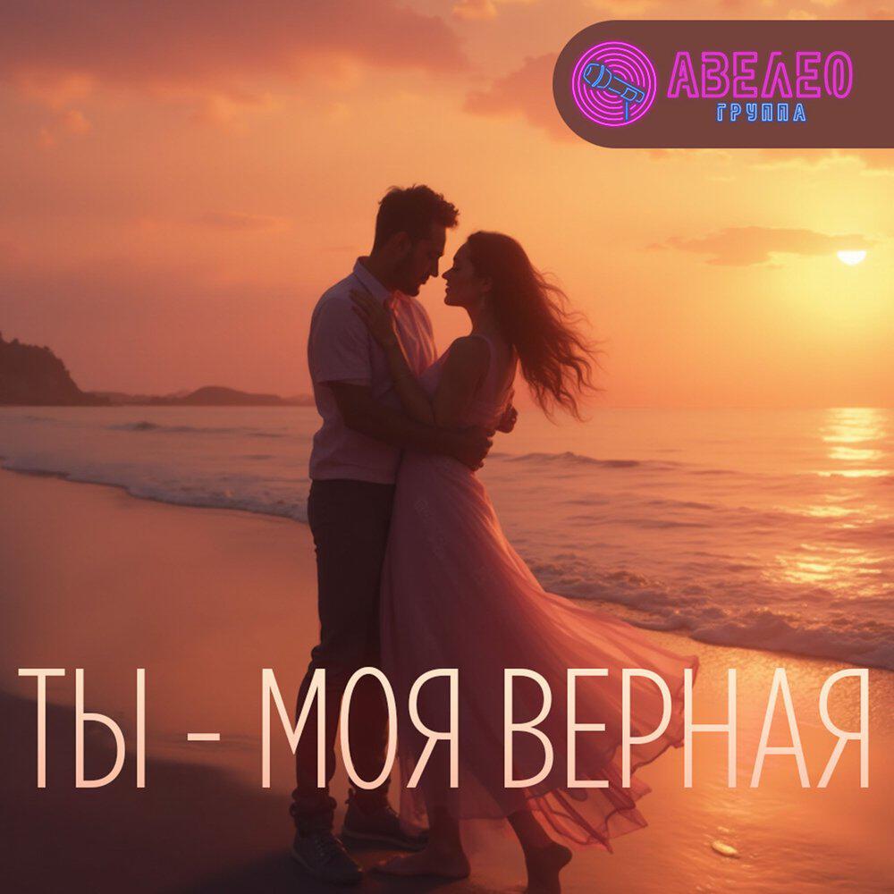 Релиз Ты - моя верная