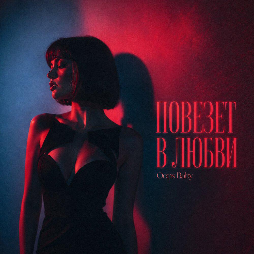 Релиз ПОВЕЗЕТ В ЛЮБВИ