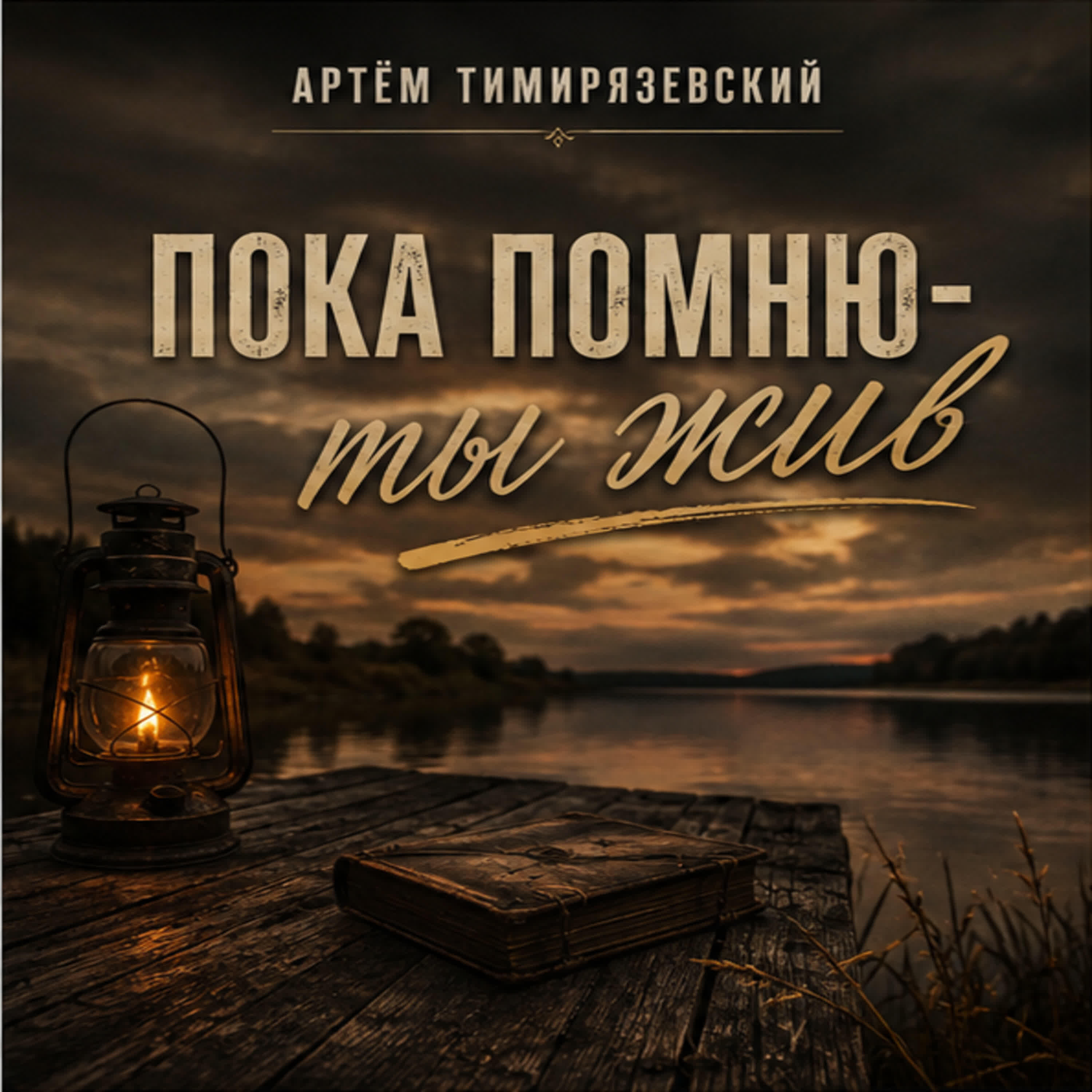 Релиз Пока помню - ты жив