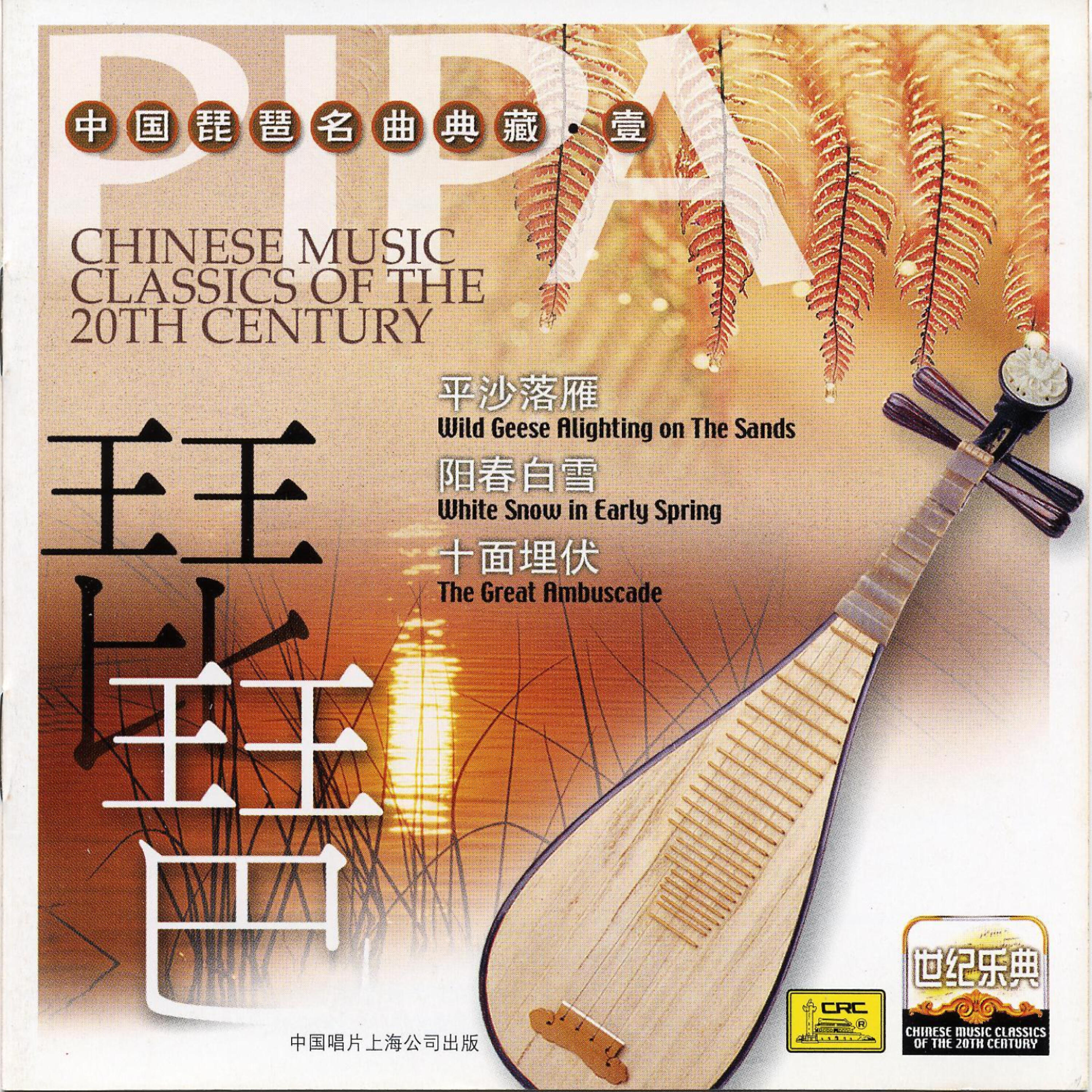 Релиз Chinese Music Classics of the 20th Century: Pipa I