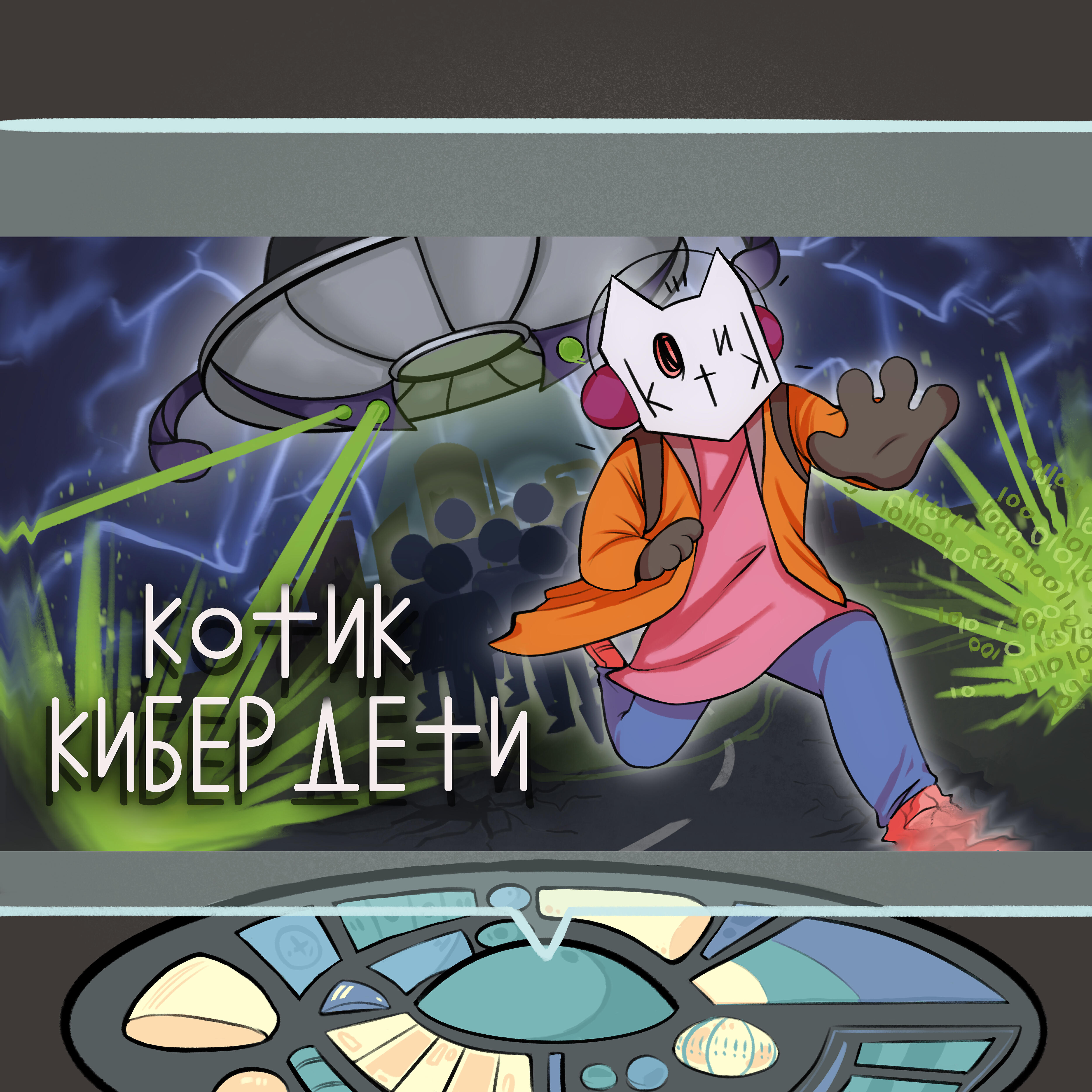 Релиз Кибер дети