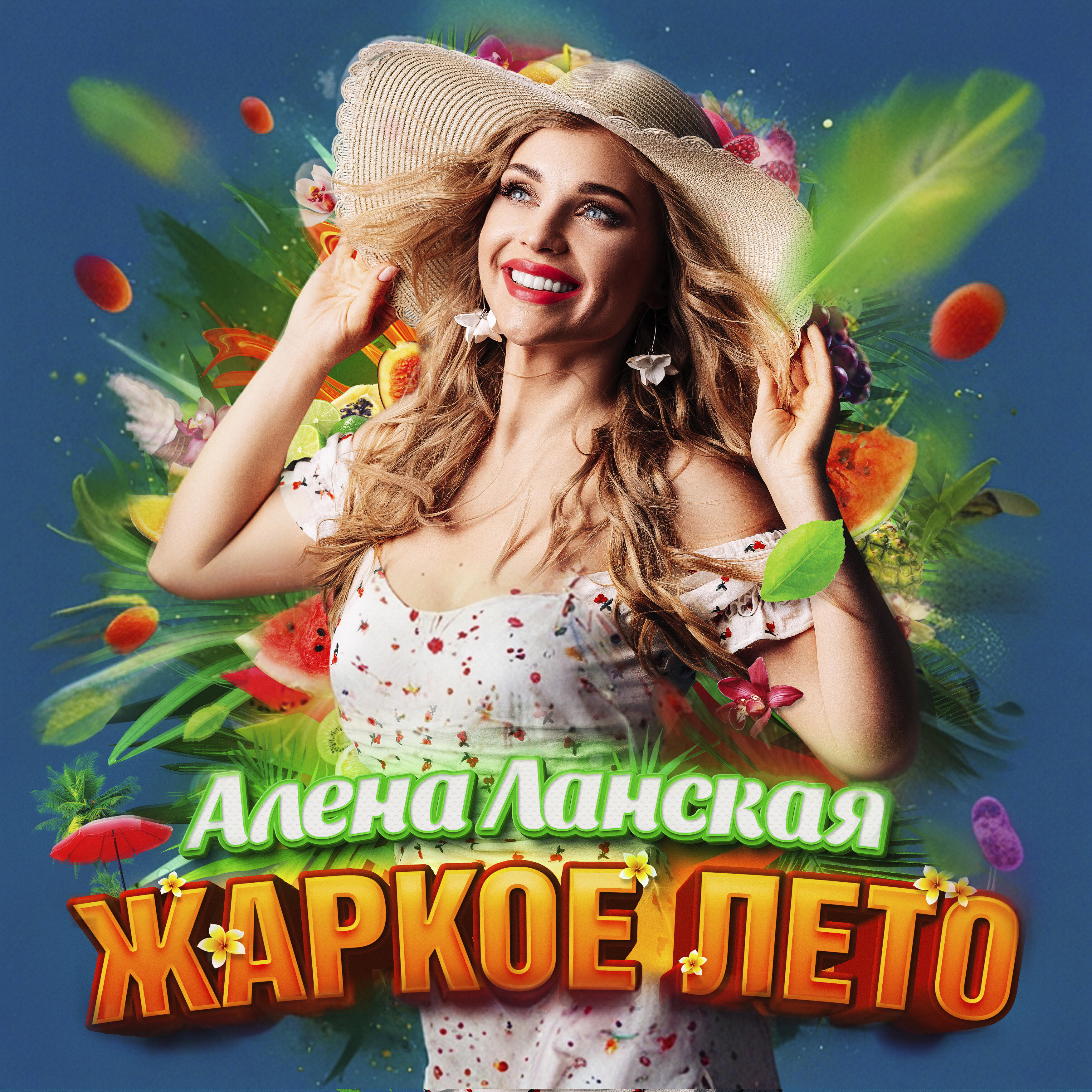 Релиз Жаркое лето