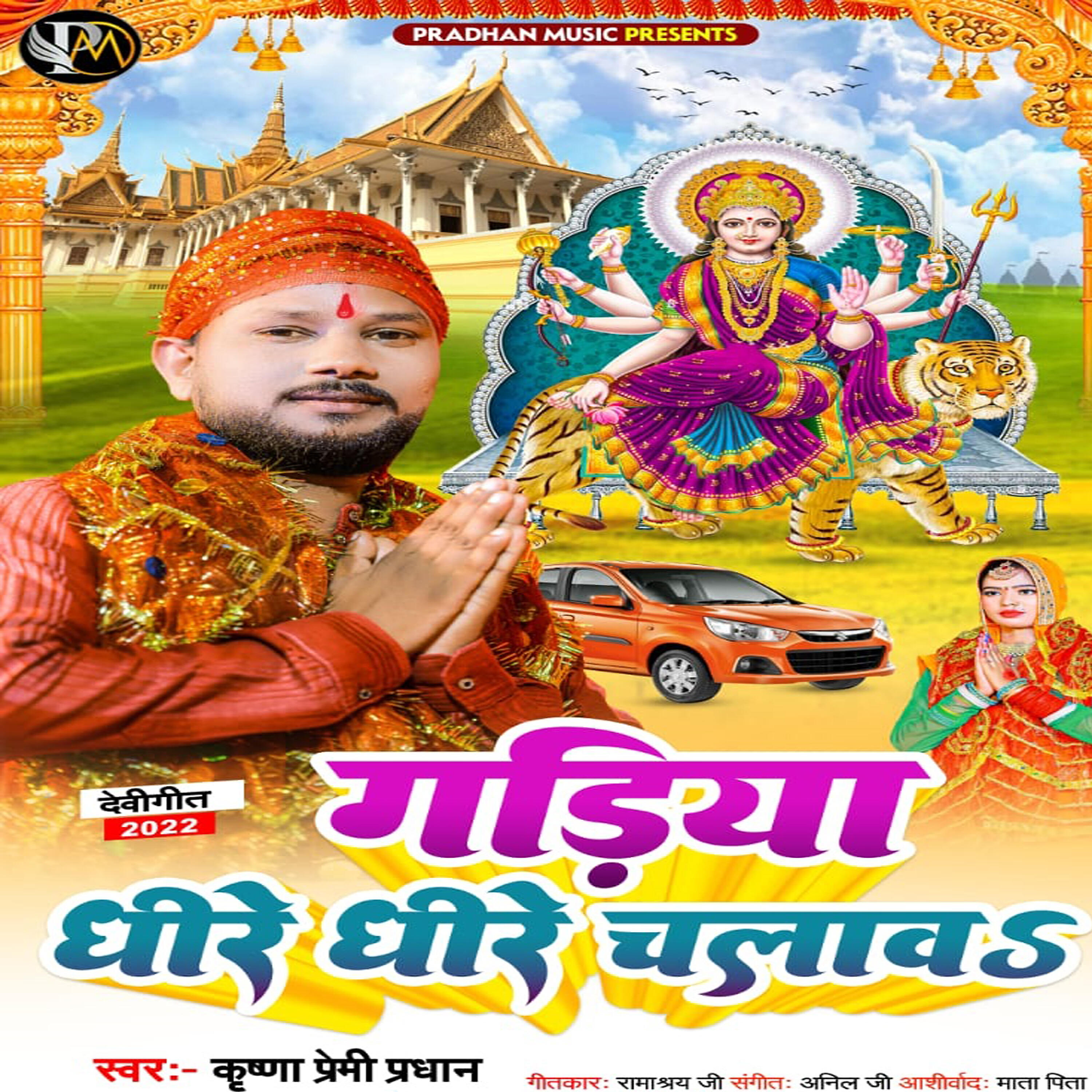 Релиз Gadiya Dhire Dhire Chalawa