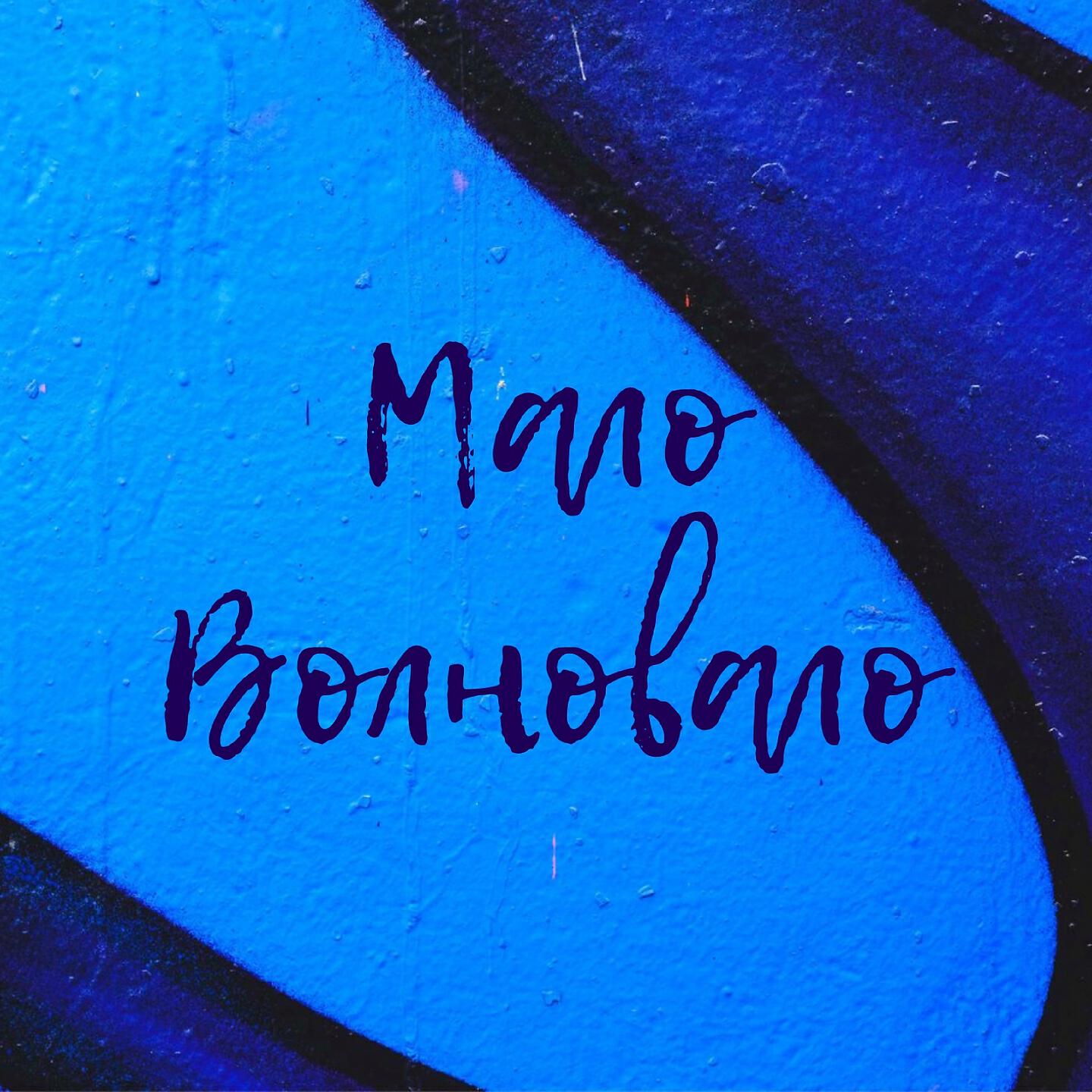 Релиз Мало волновало