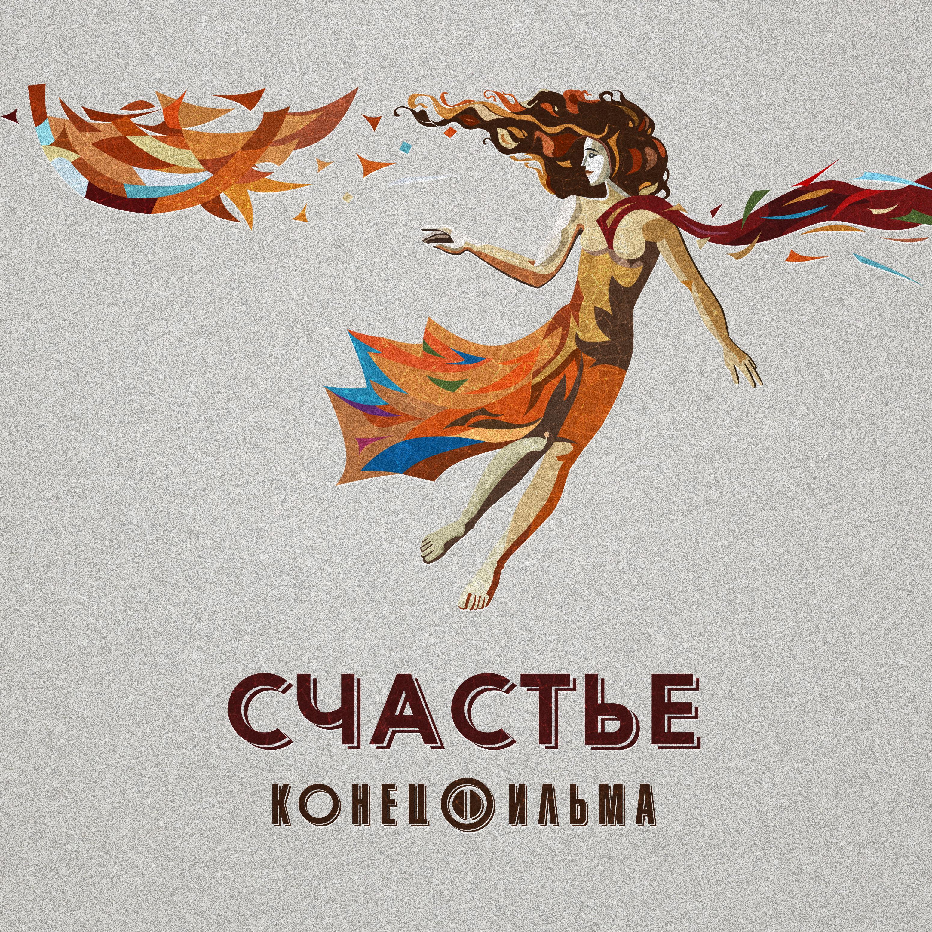 Релиз Счастье