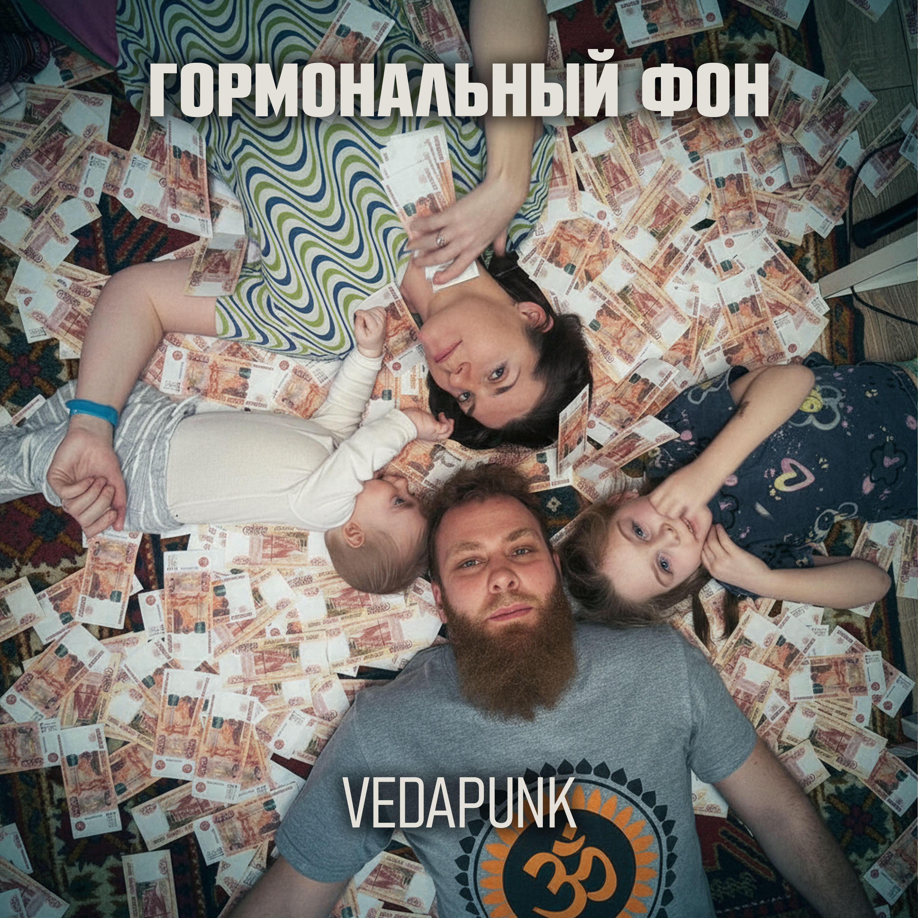 Релиз Гормональный Фон
