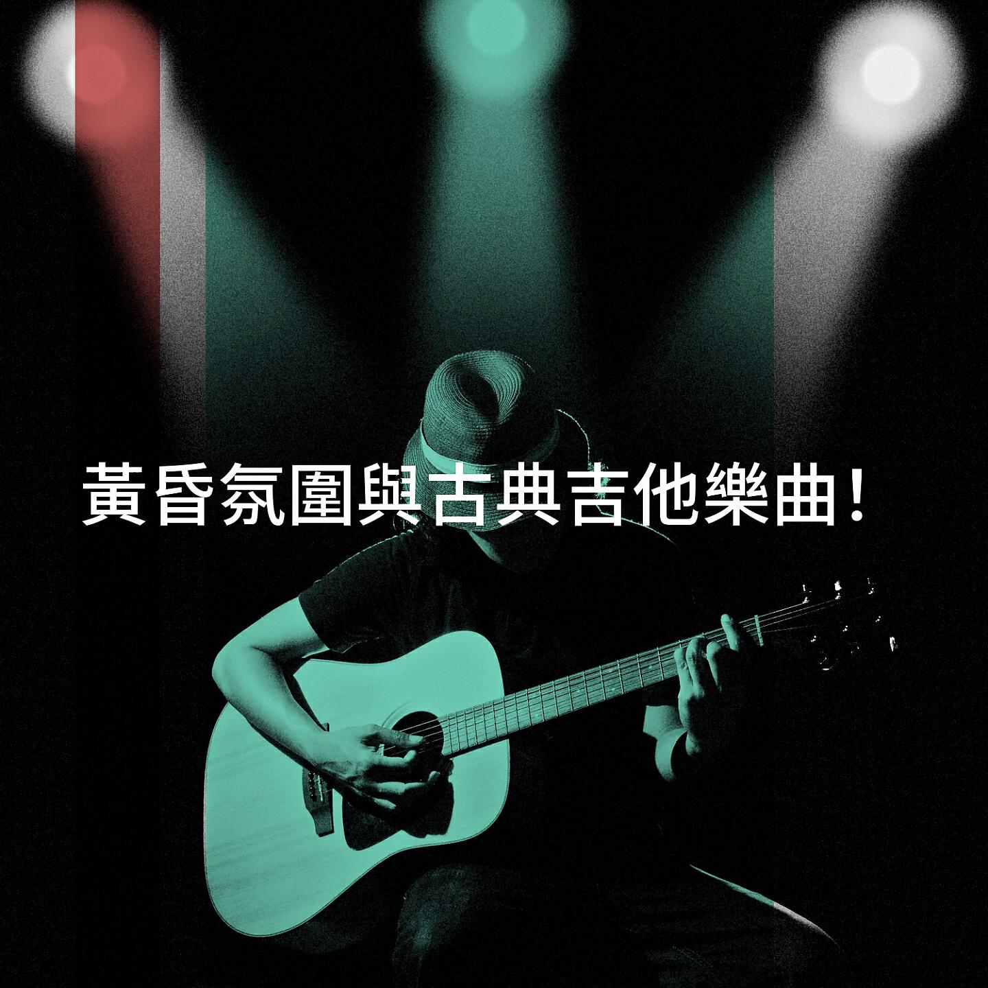 Релиз 黃昏氛圍與古典吉他樂曲！