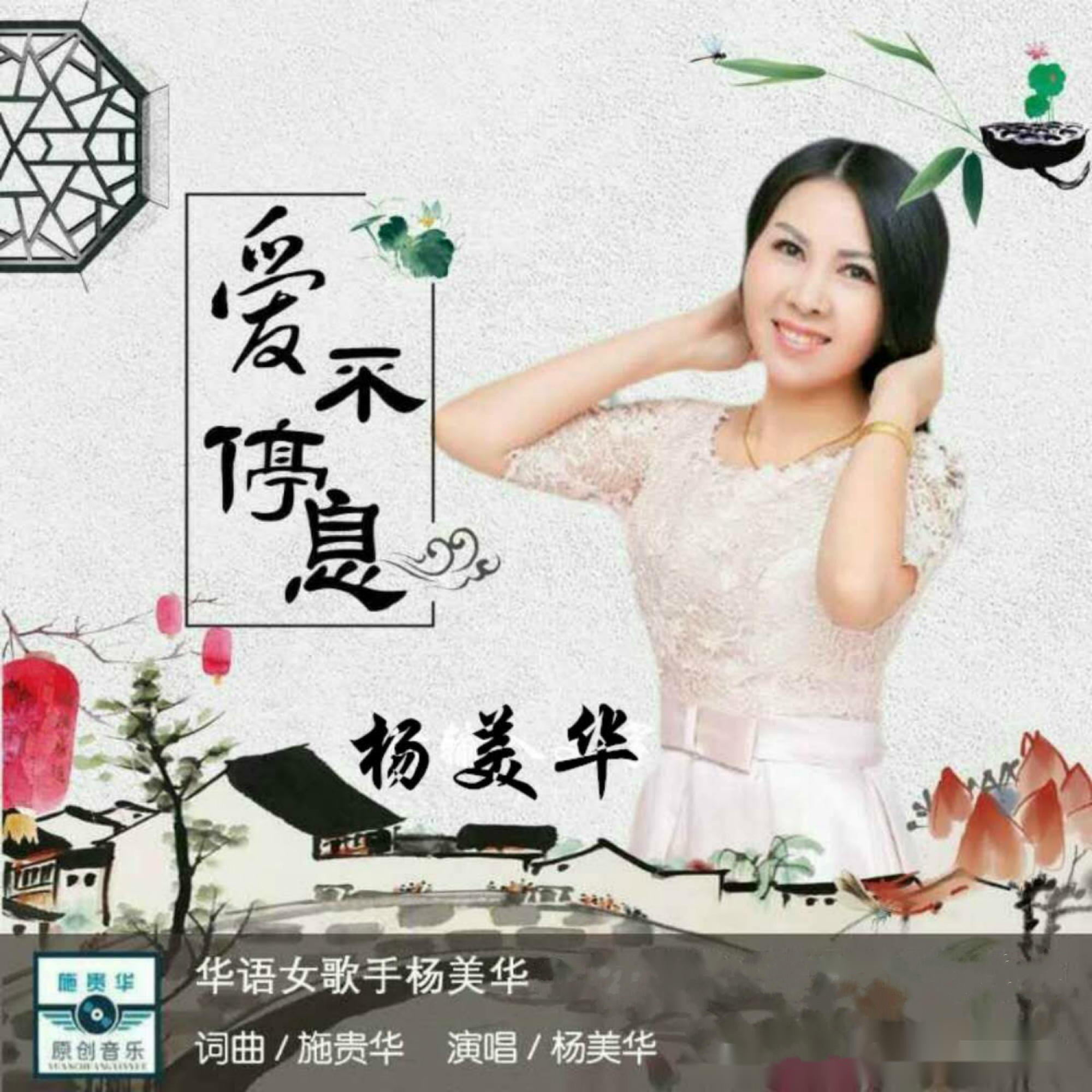 Релиз 爱不停息