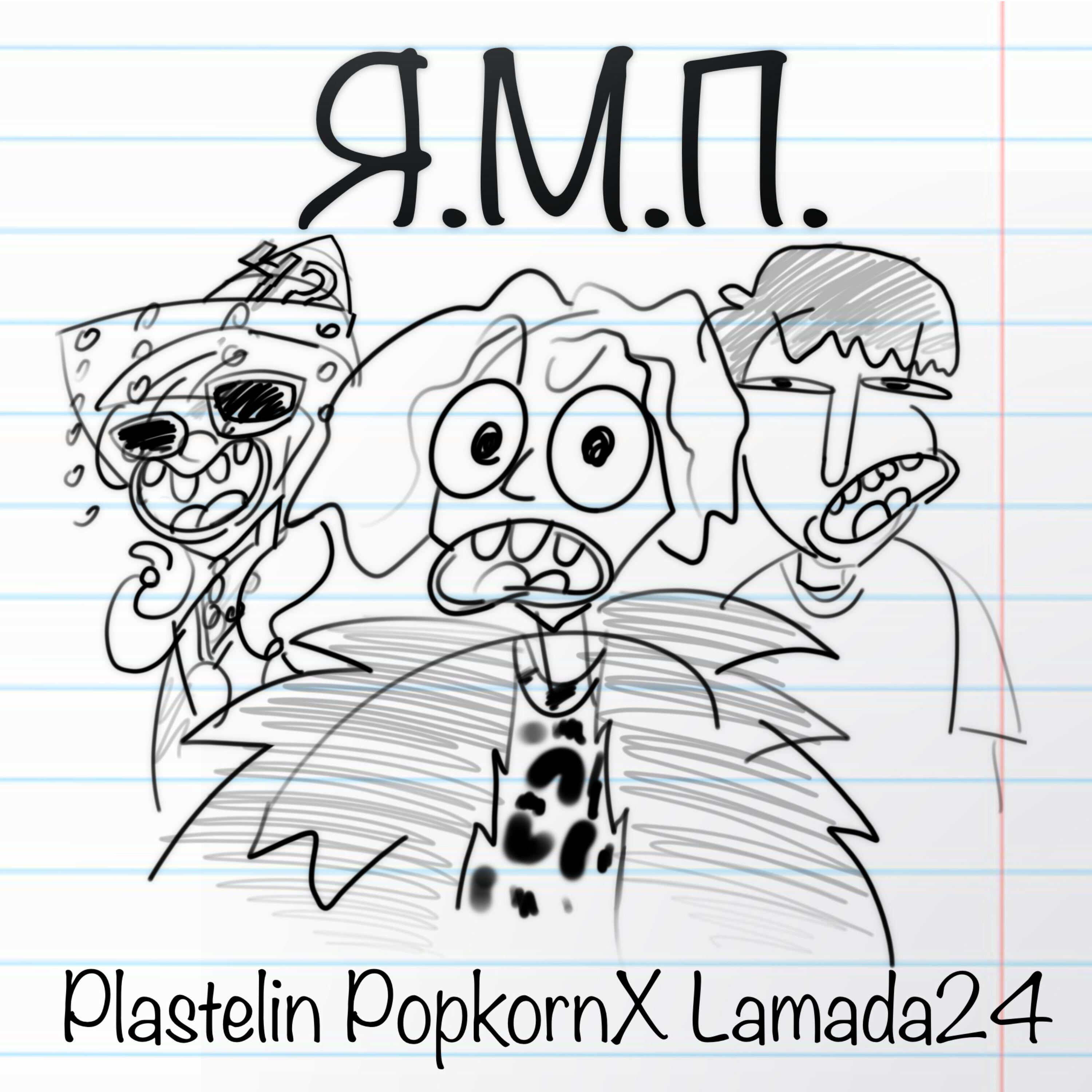 Релиз Я. П. М
