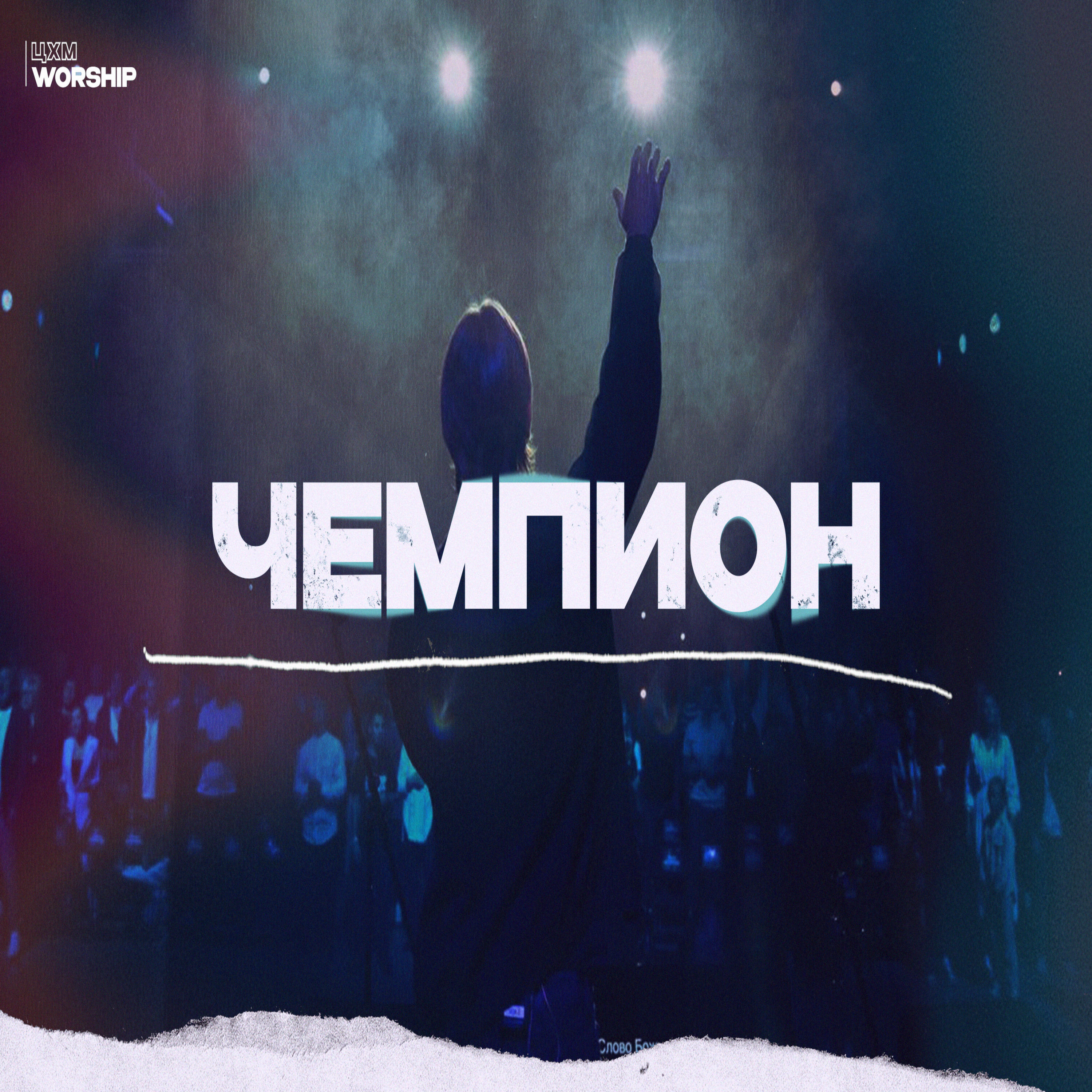 Релиз Чемпион