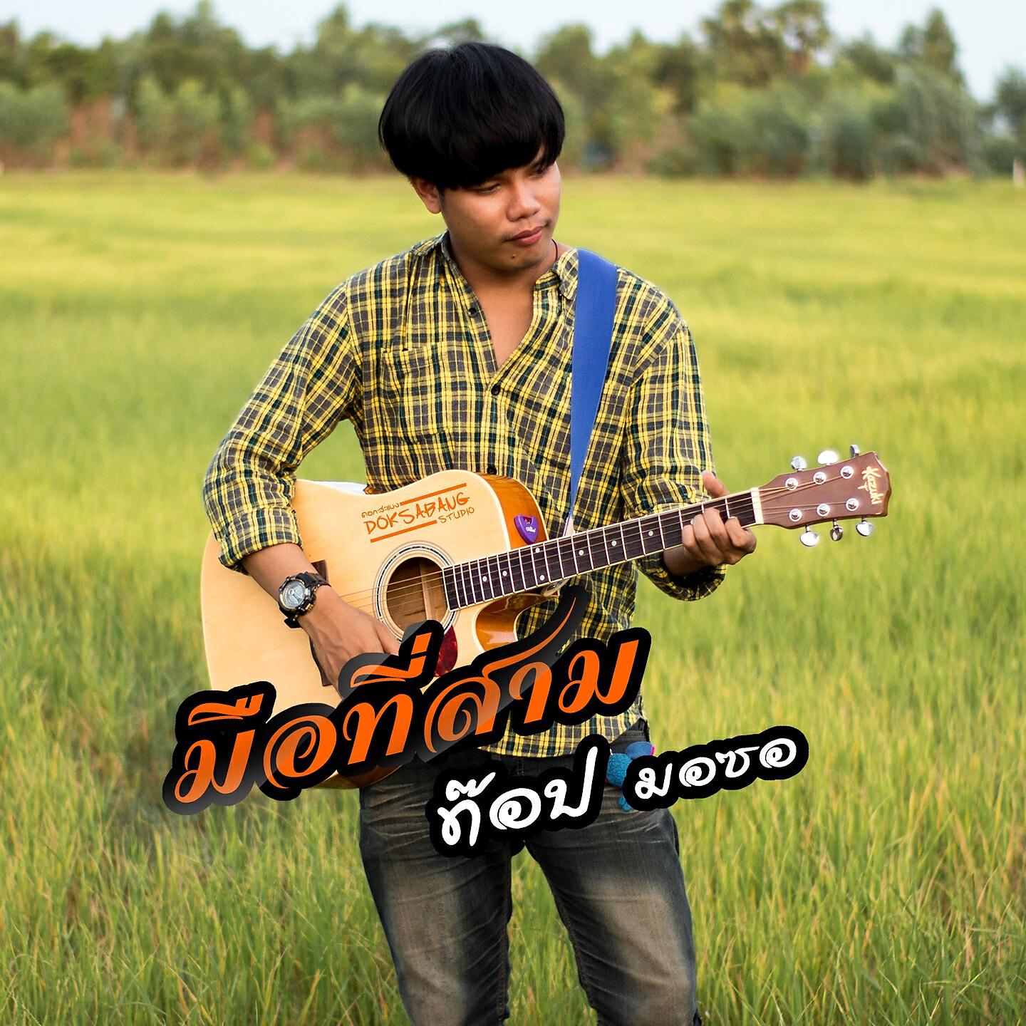 Релиз มือที่สาม
