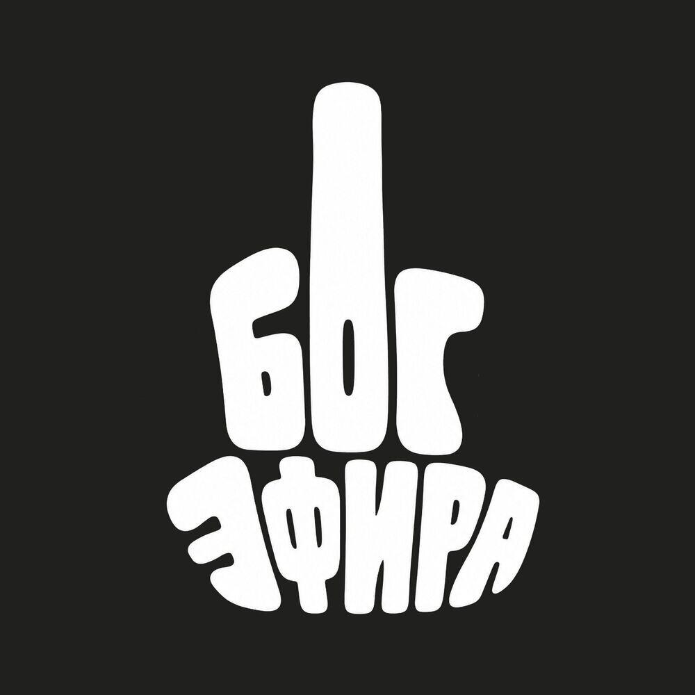 Релиз Бог Эфира