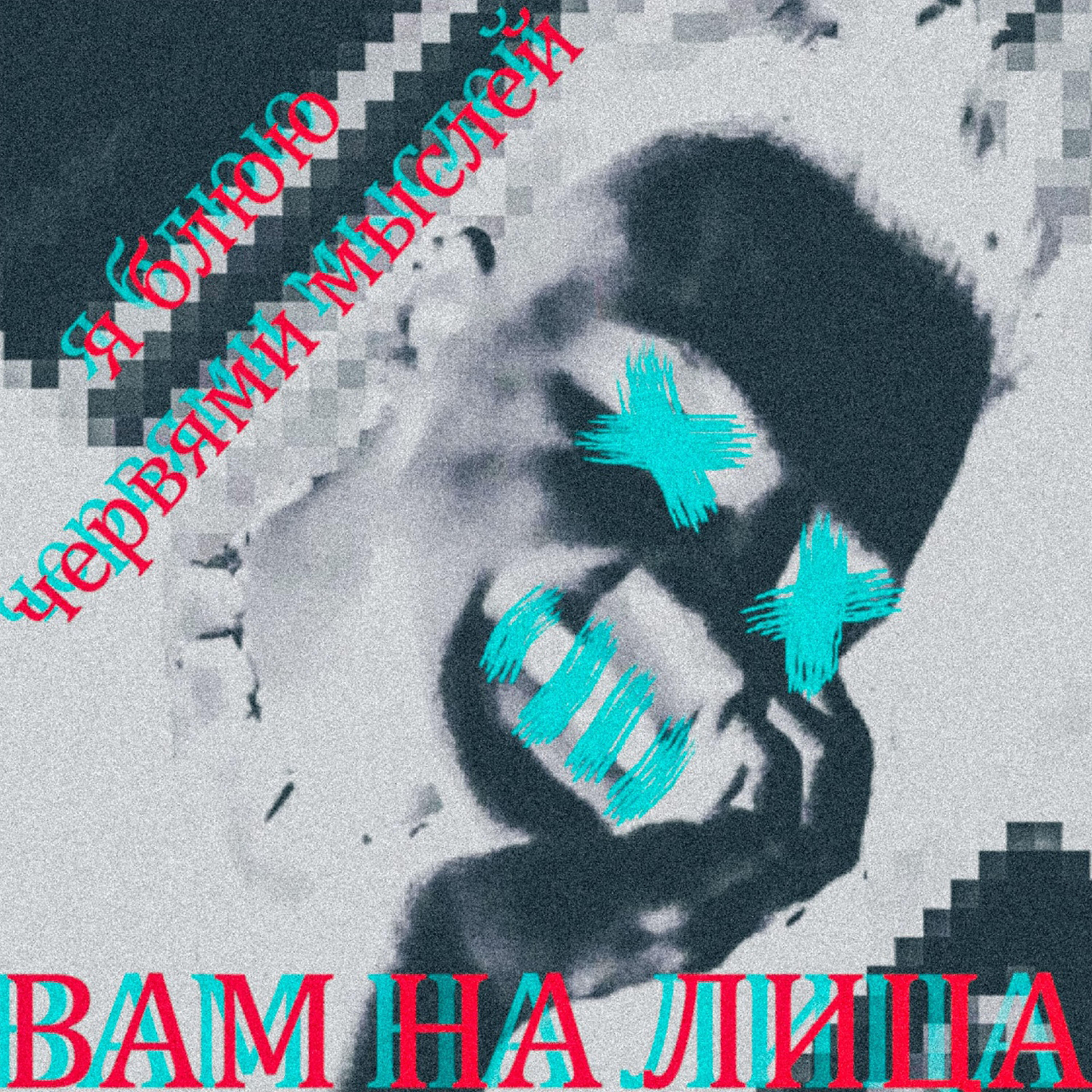 Постер альбома Червями мыслей