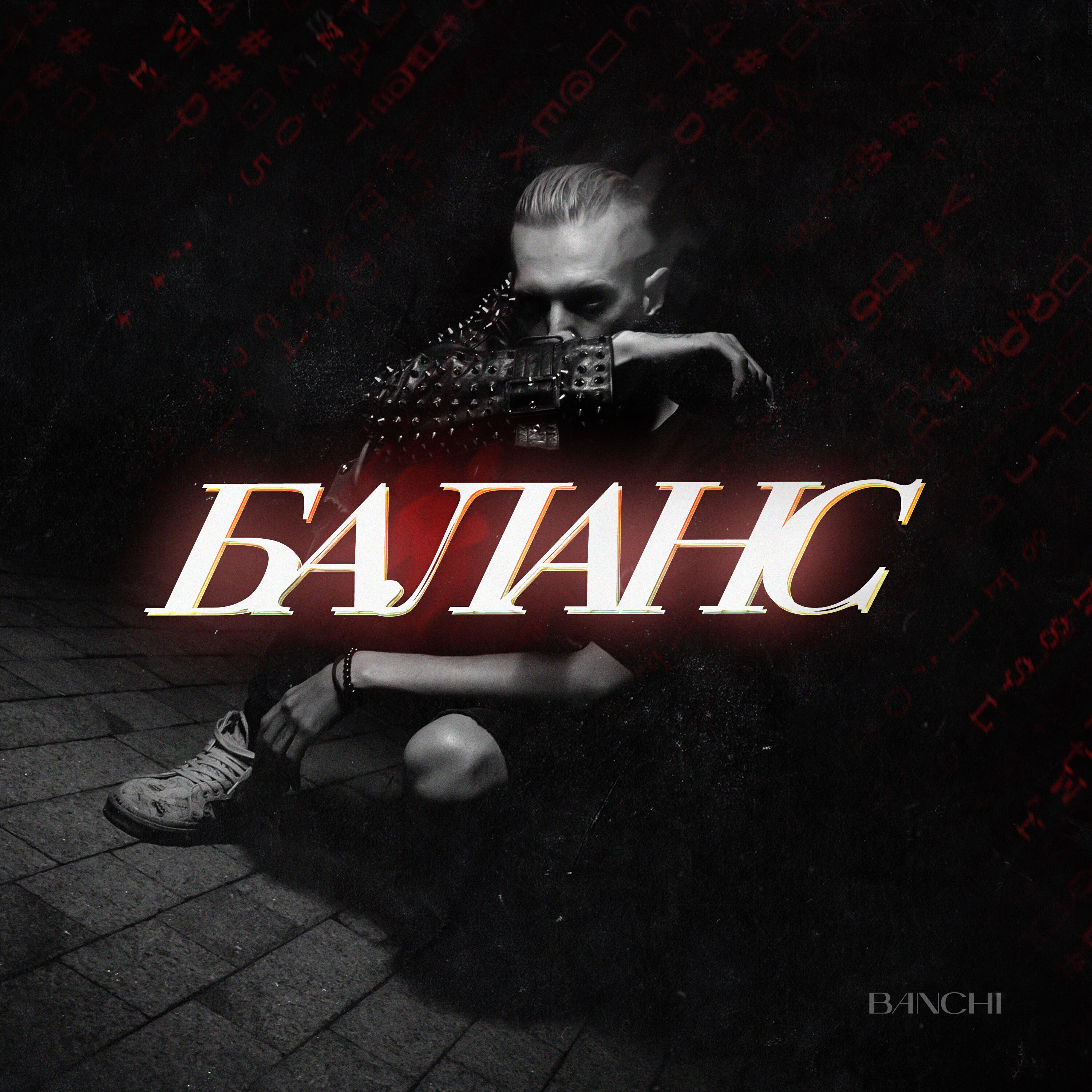 Постер альбома Баланс