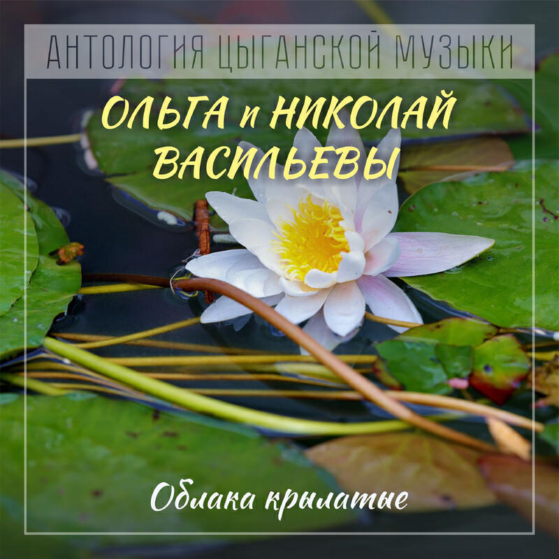 Релиз Облака крылатые Антология цыганской музыки