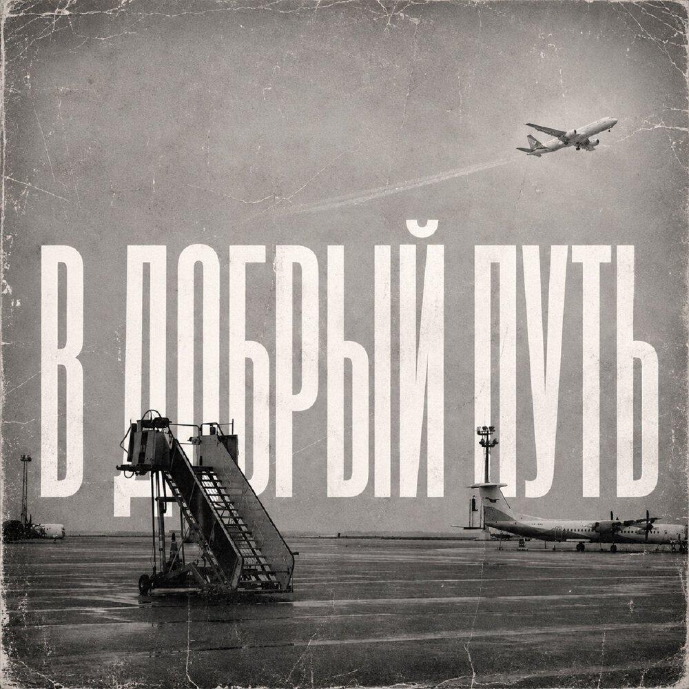 Релиз В добрый путь