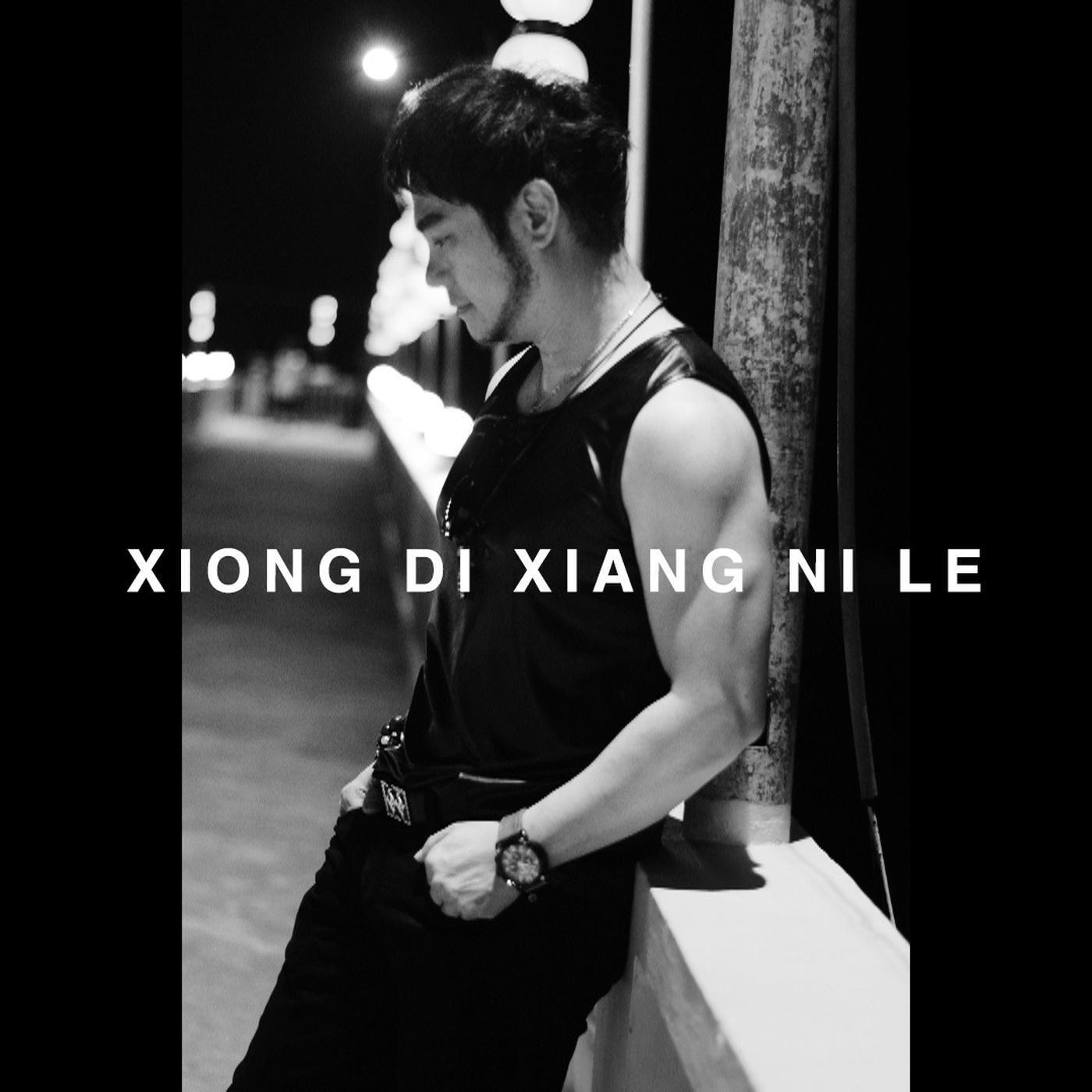 Релиз Xiong Di Xiang Ni Le