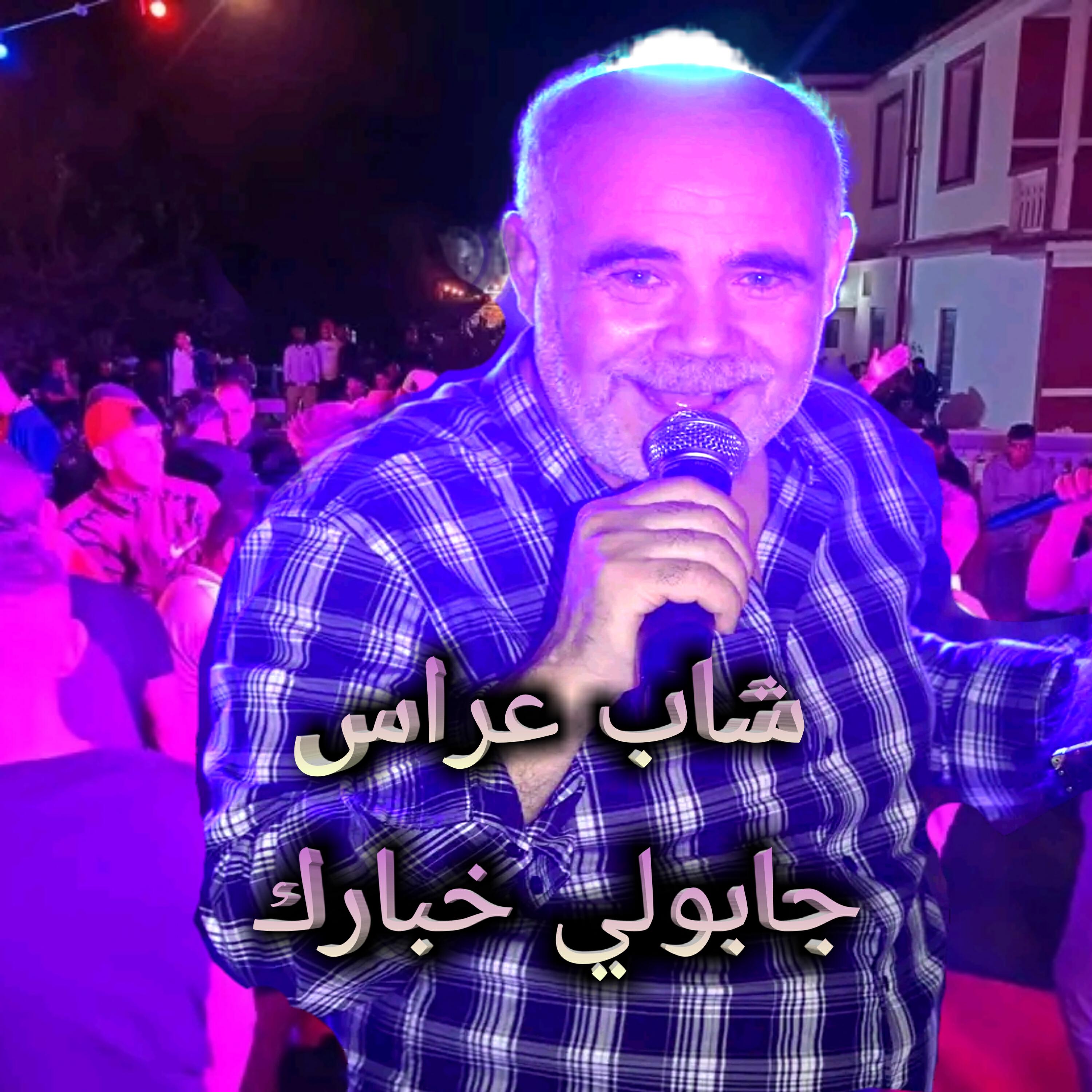 Релиз جابولي خبارك