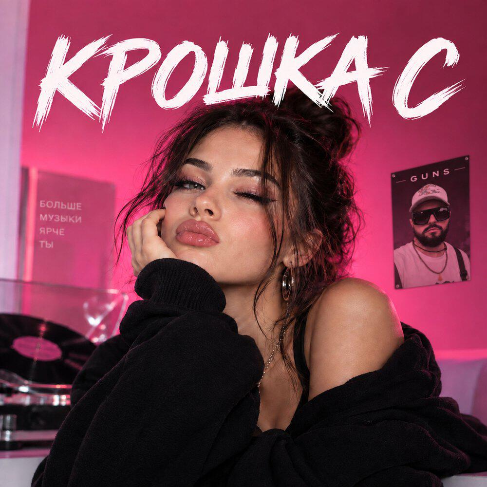 Релиз крошка с