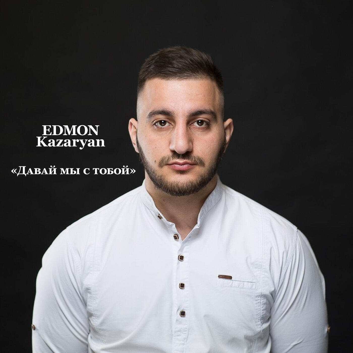 Релиз Давай Мы С Тобой