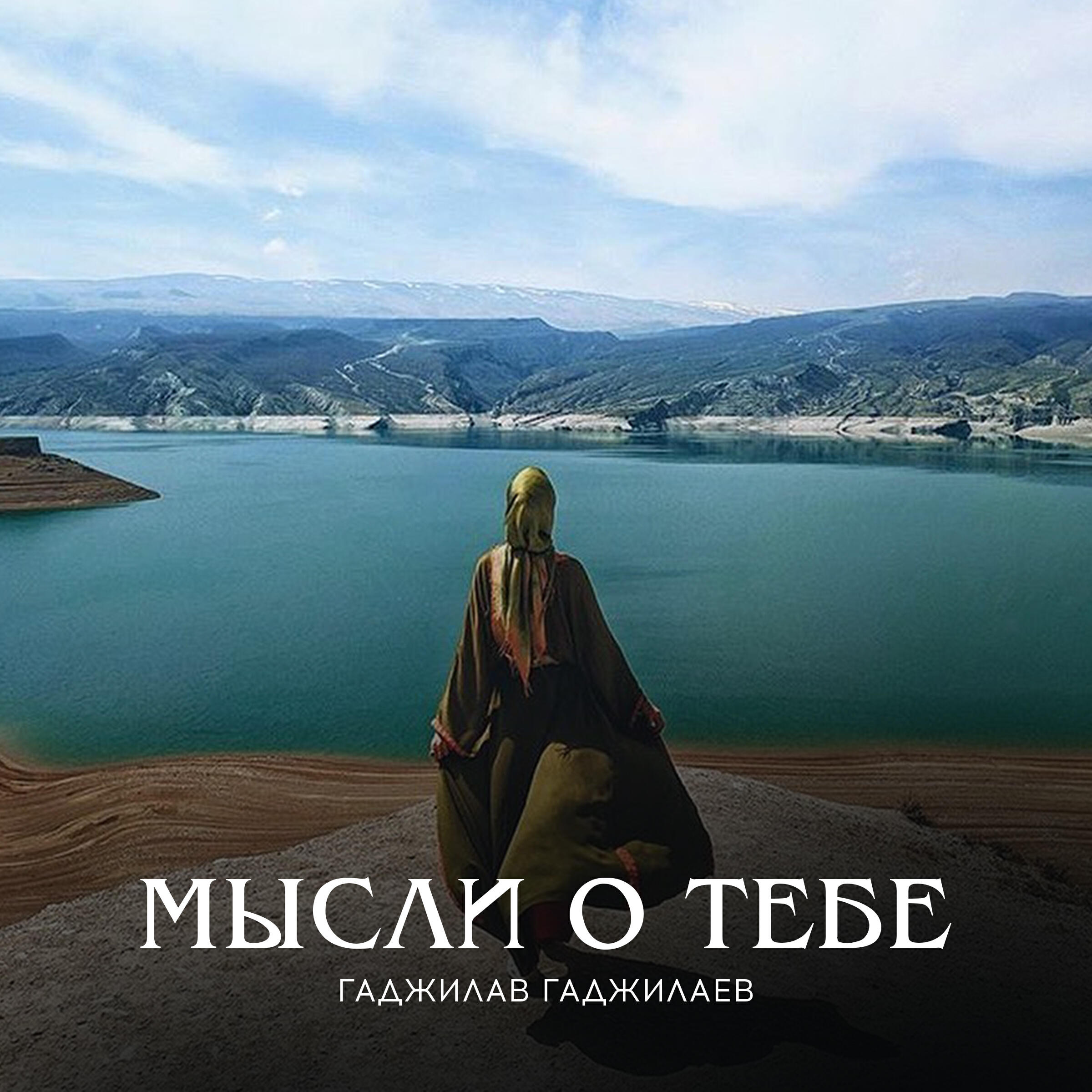 Релиз Мысли о тебе