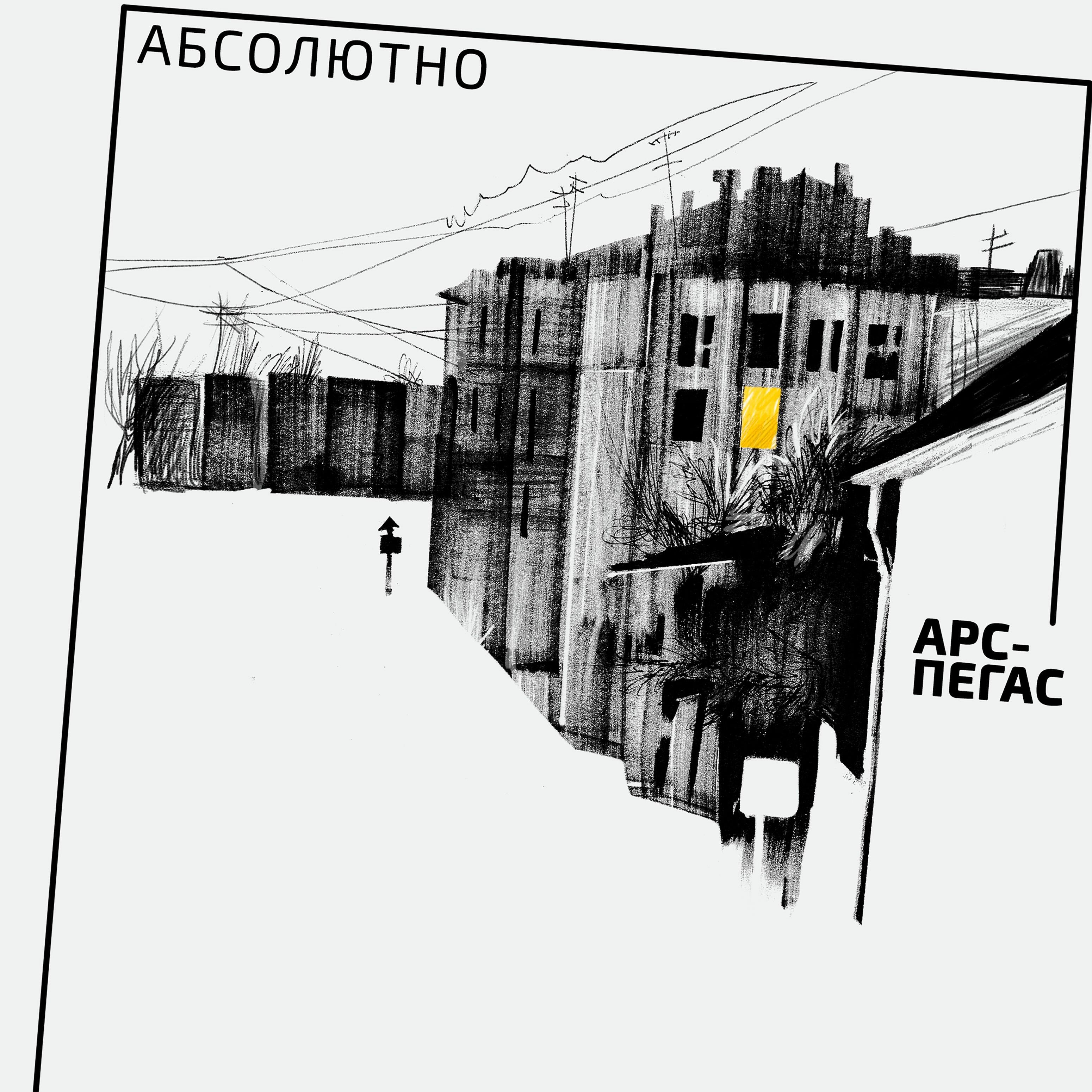 Релиз Абсолютно