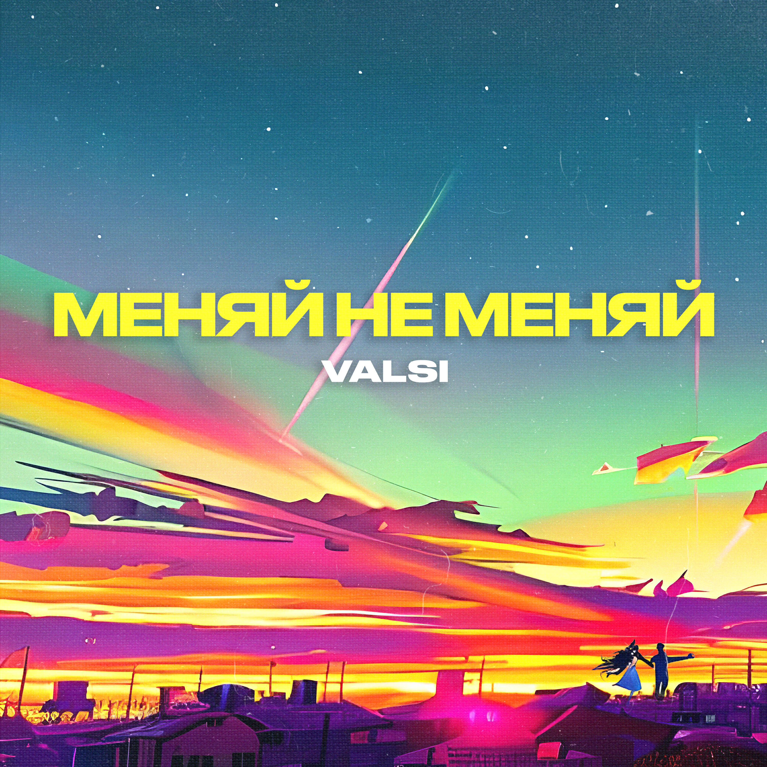 Релиз Меняй не меняй