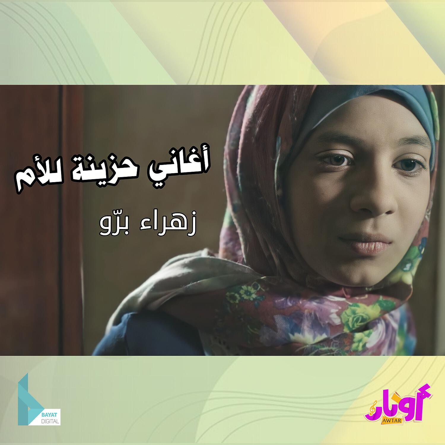 Релиз أغاني حزينة للأم