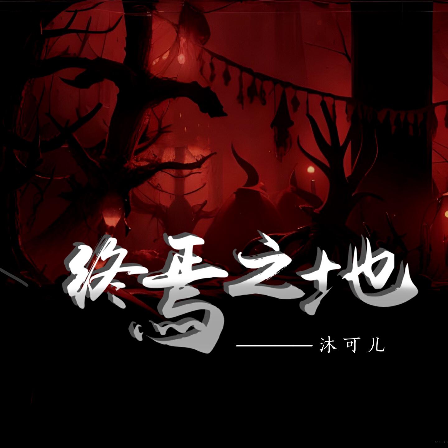 Релиз 终焉之地