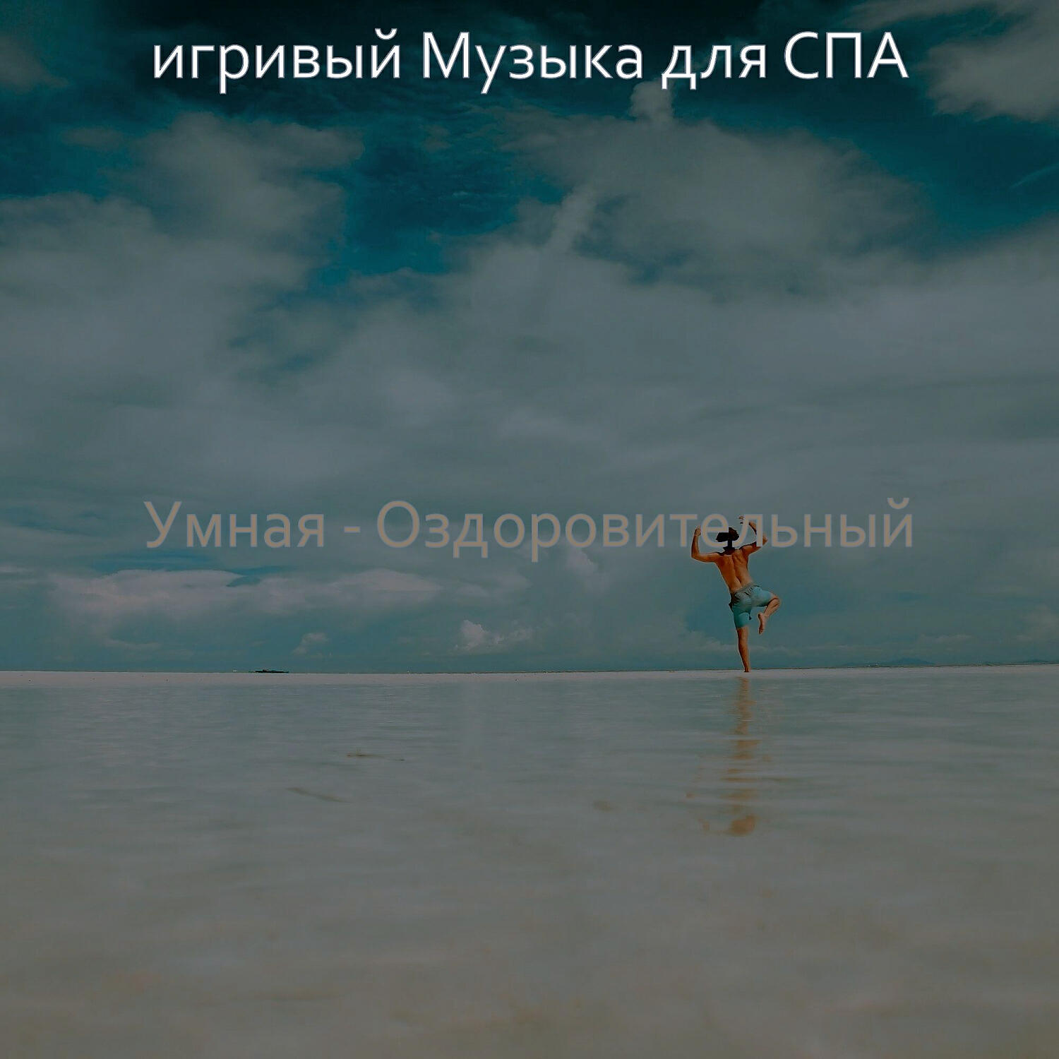Релиз Умная - Оздоровительный