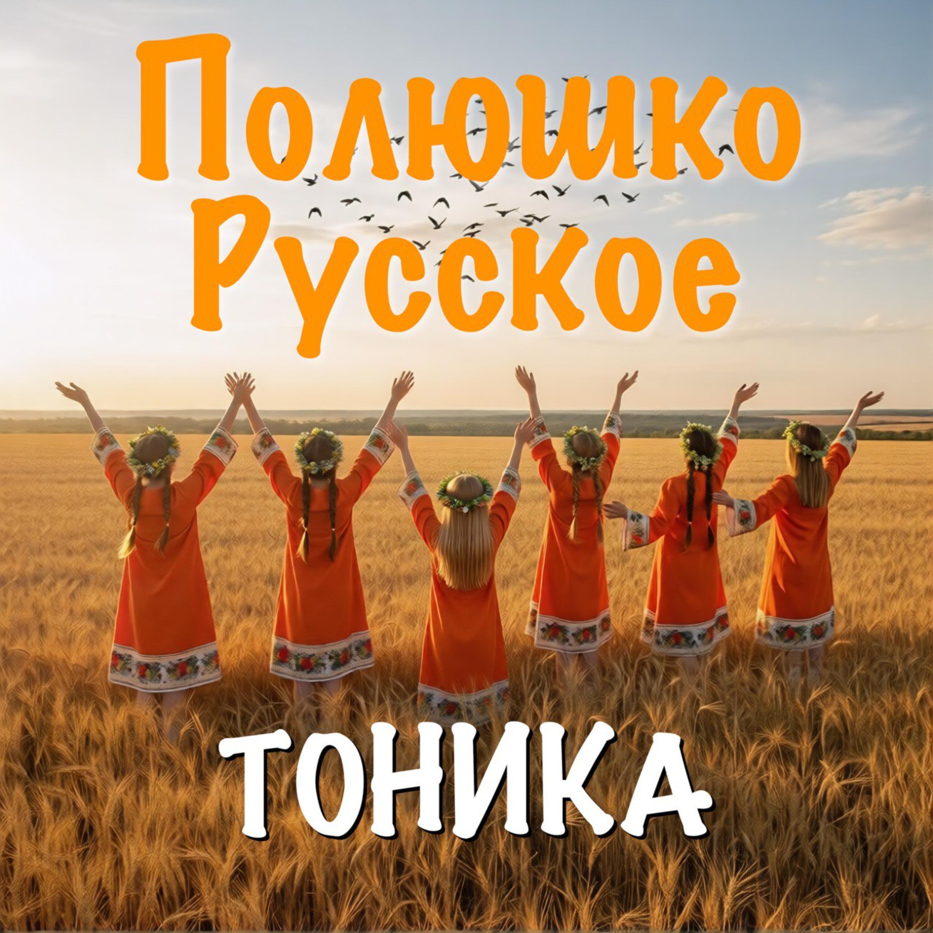 Релиз Полюшко Русское