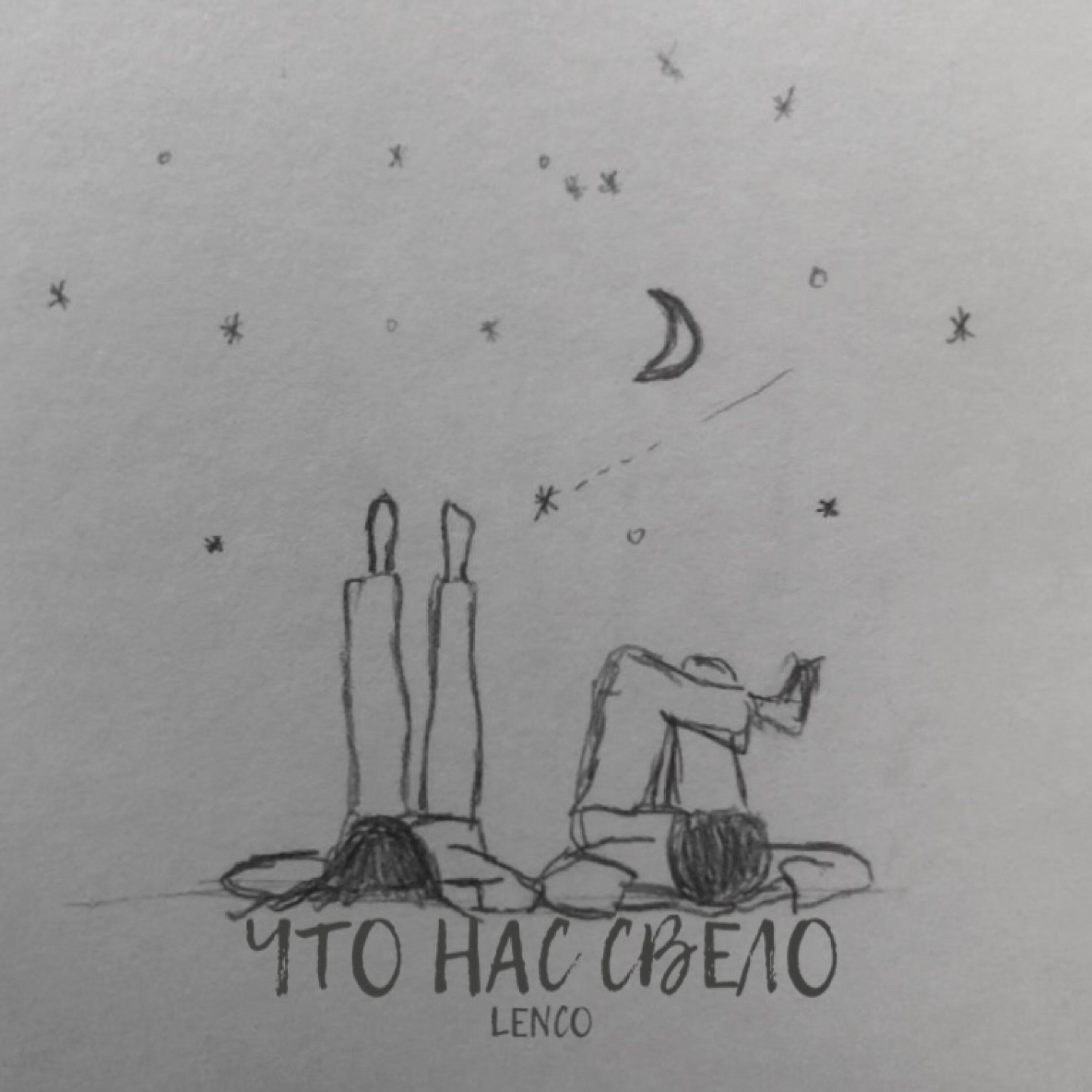 Релиз Что нас свело