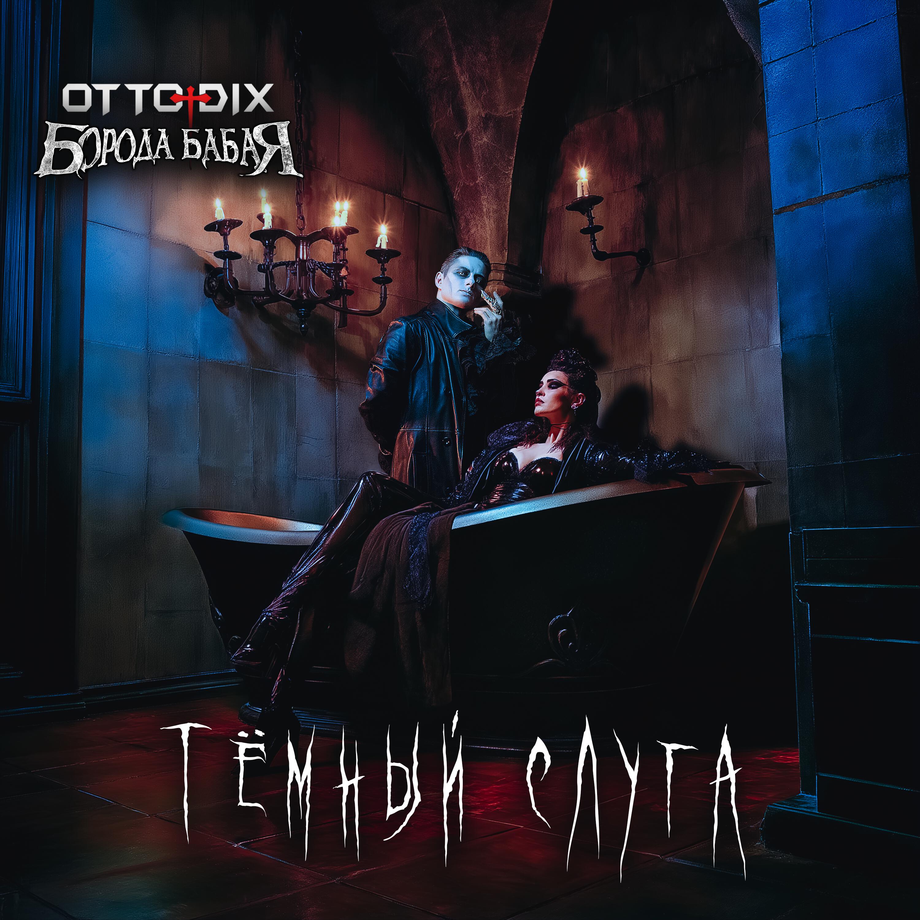 Релиз Тёмный слуга