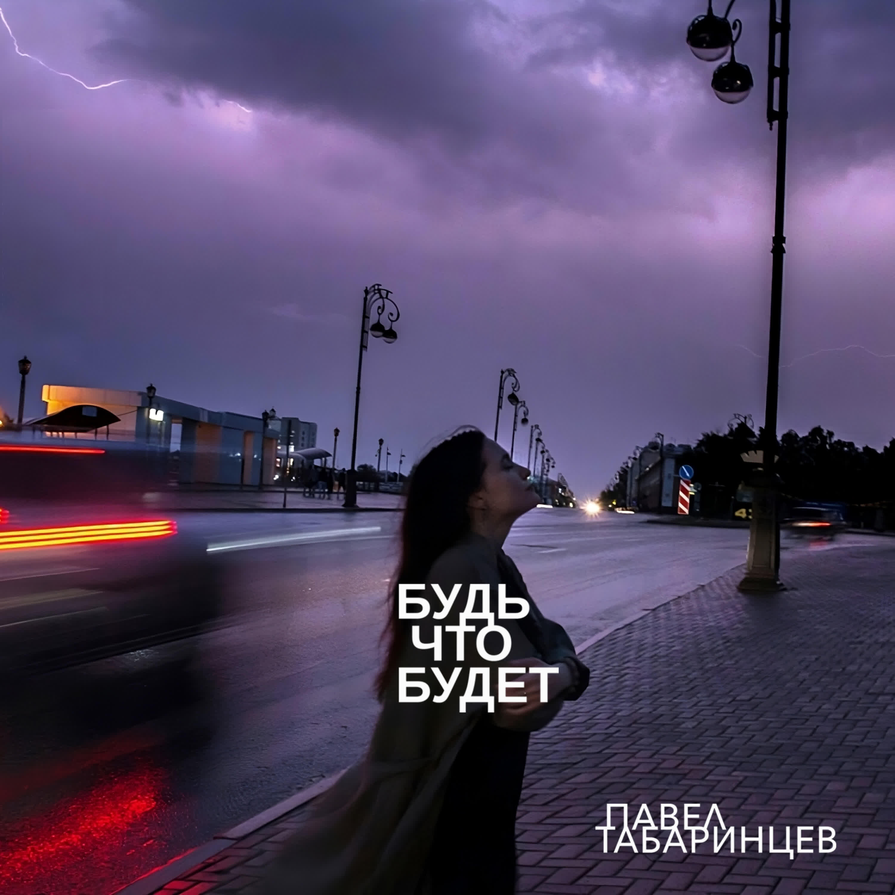 Релиз Будь что будет