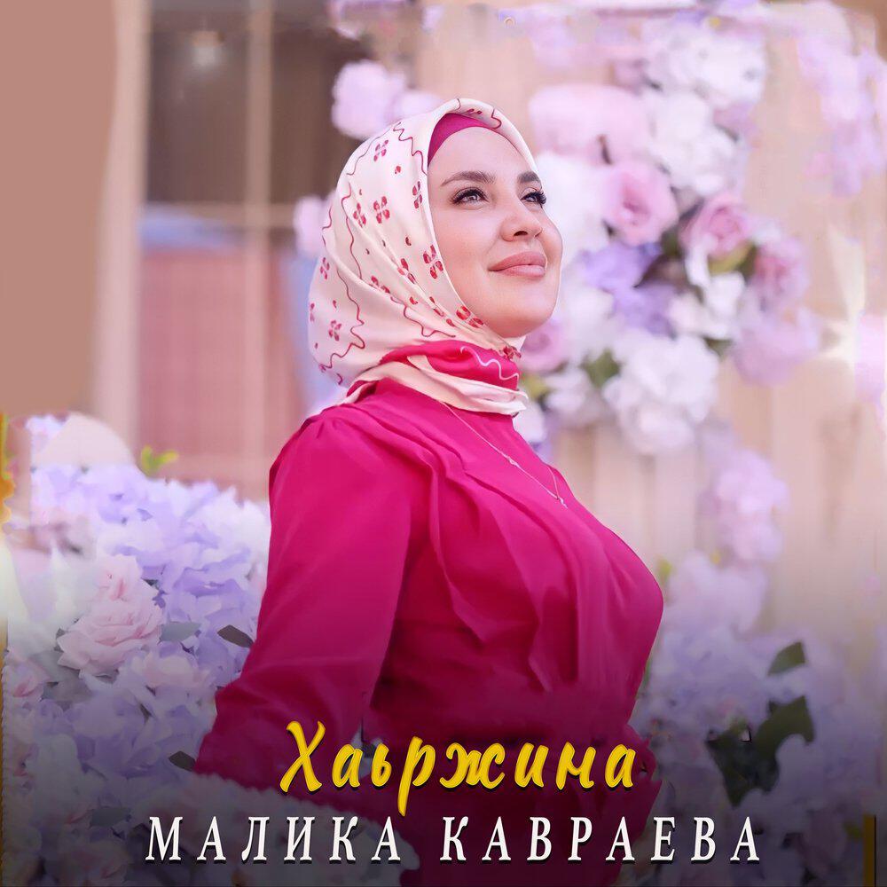Релиз Хаьржина
