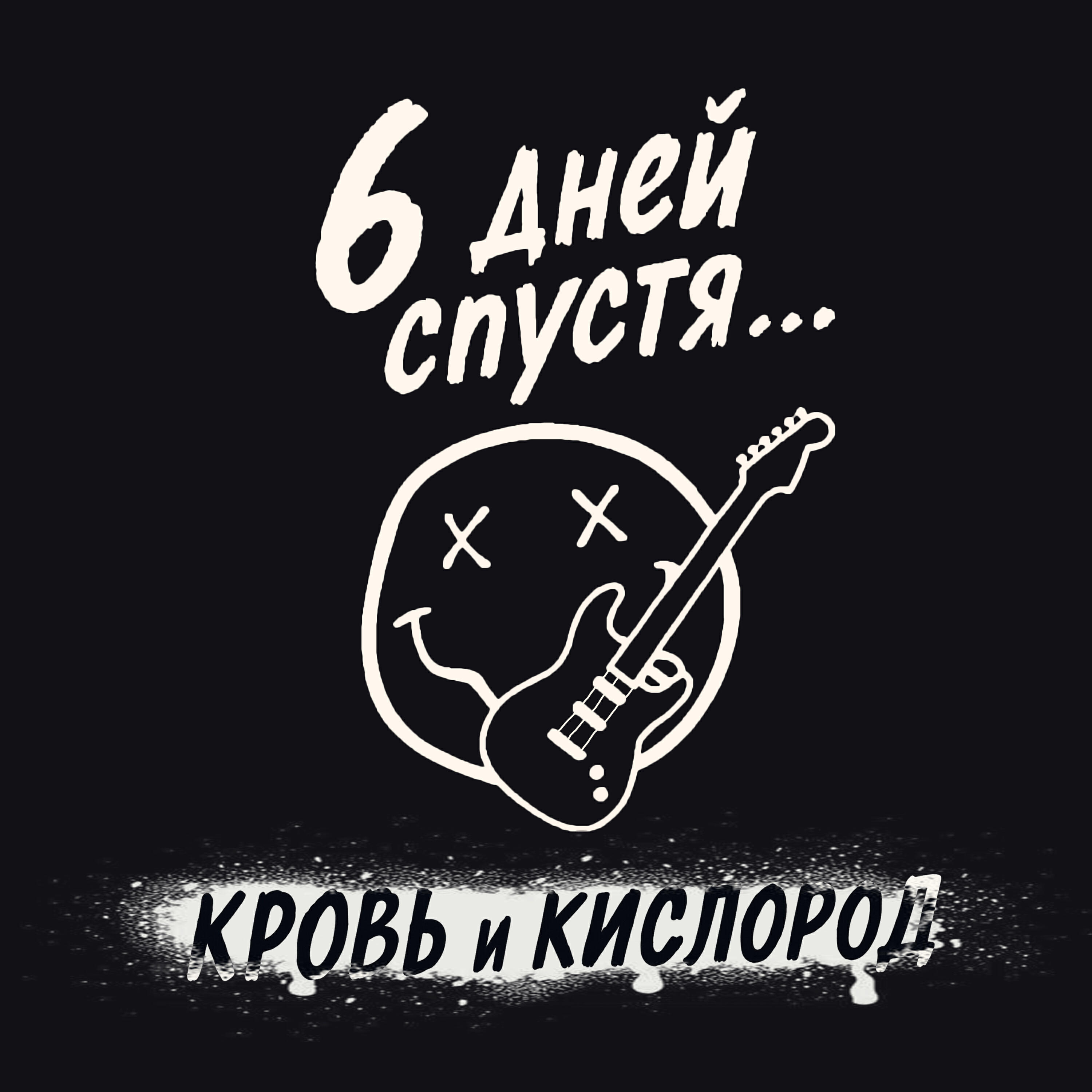 Релиз Кровь и кислород