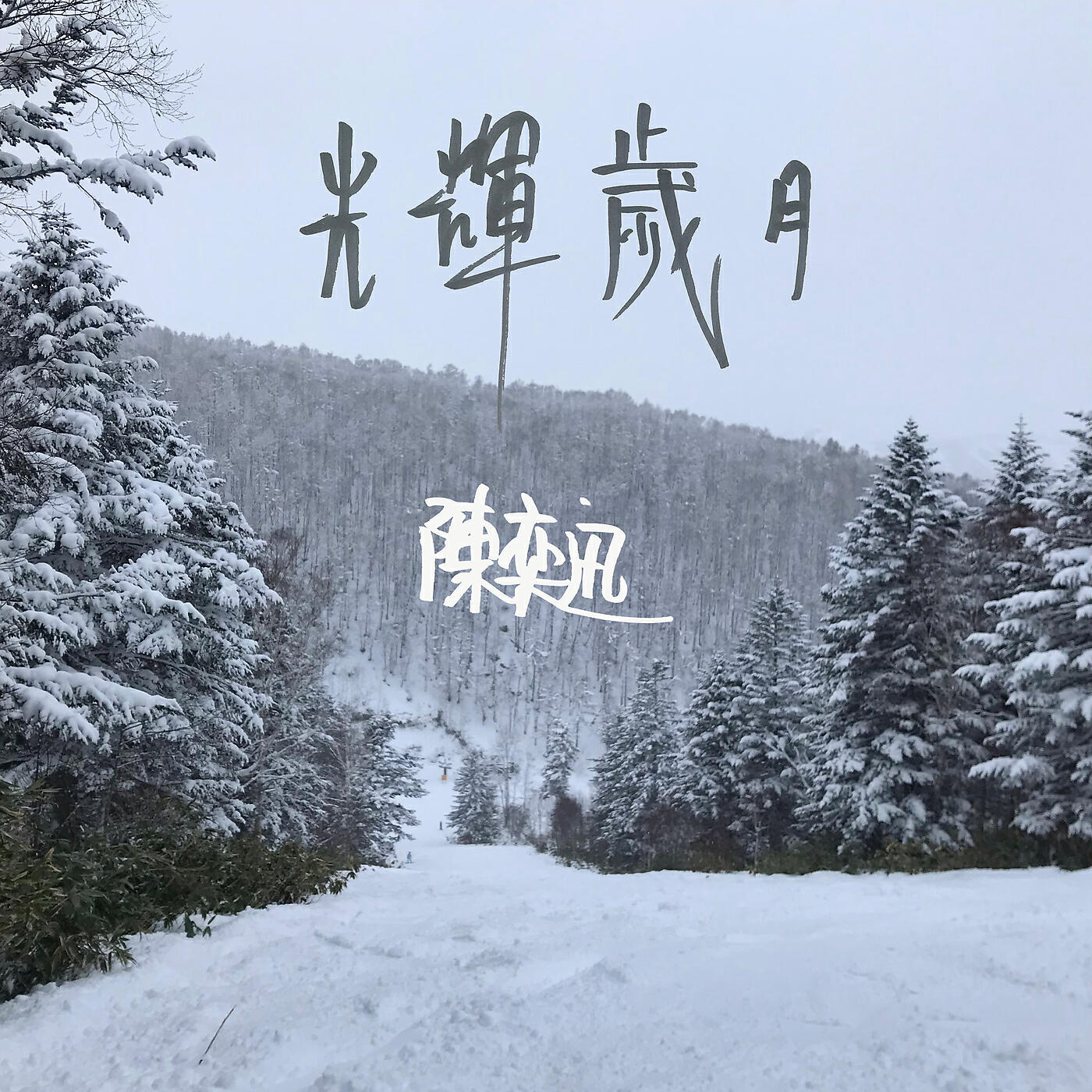 Релиз 光輝歲月
