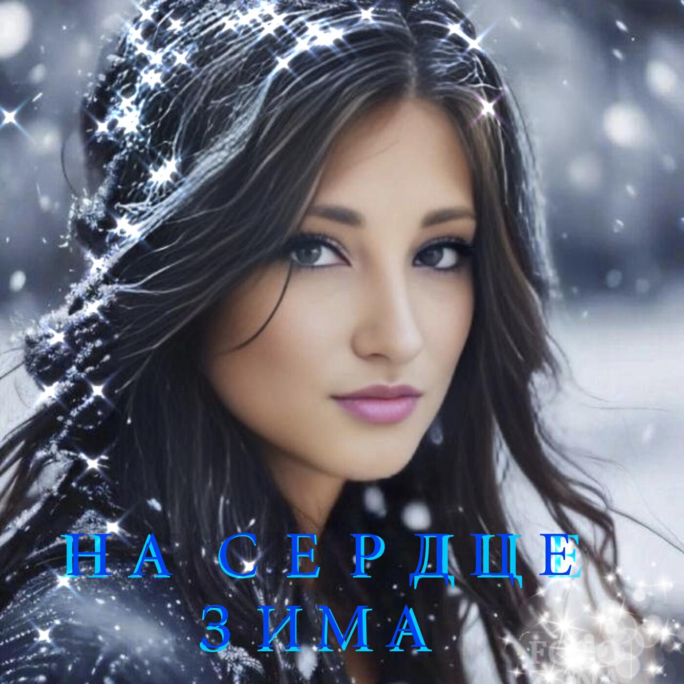 Релиз На сердце зима