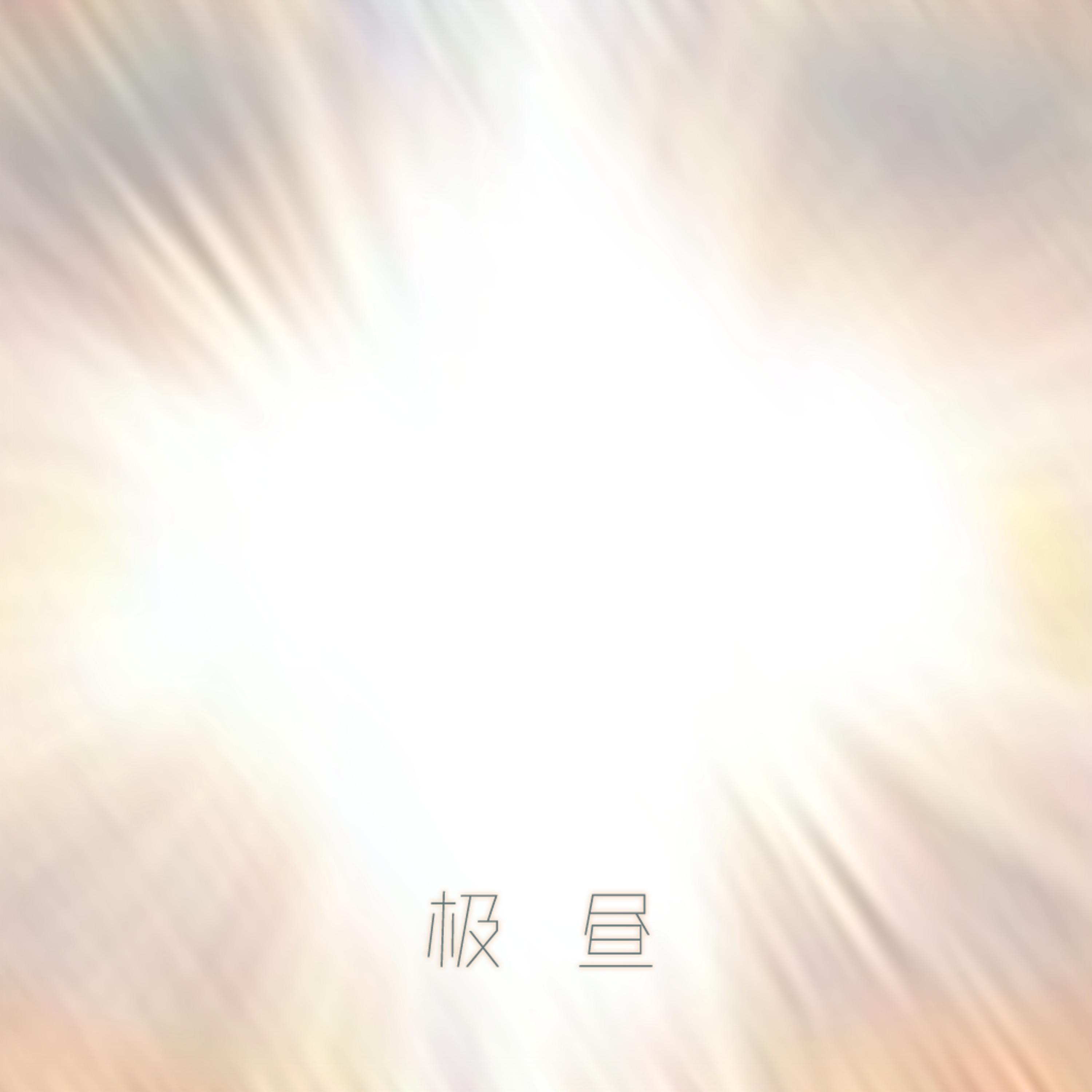 Релиз 极昼