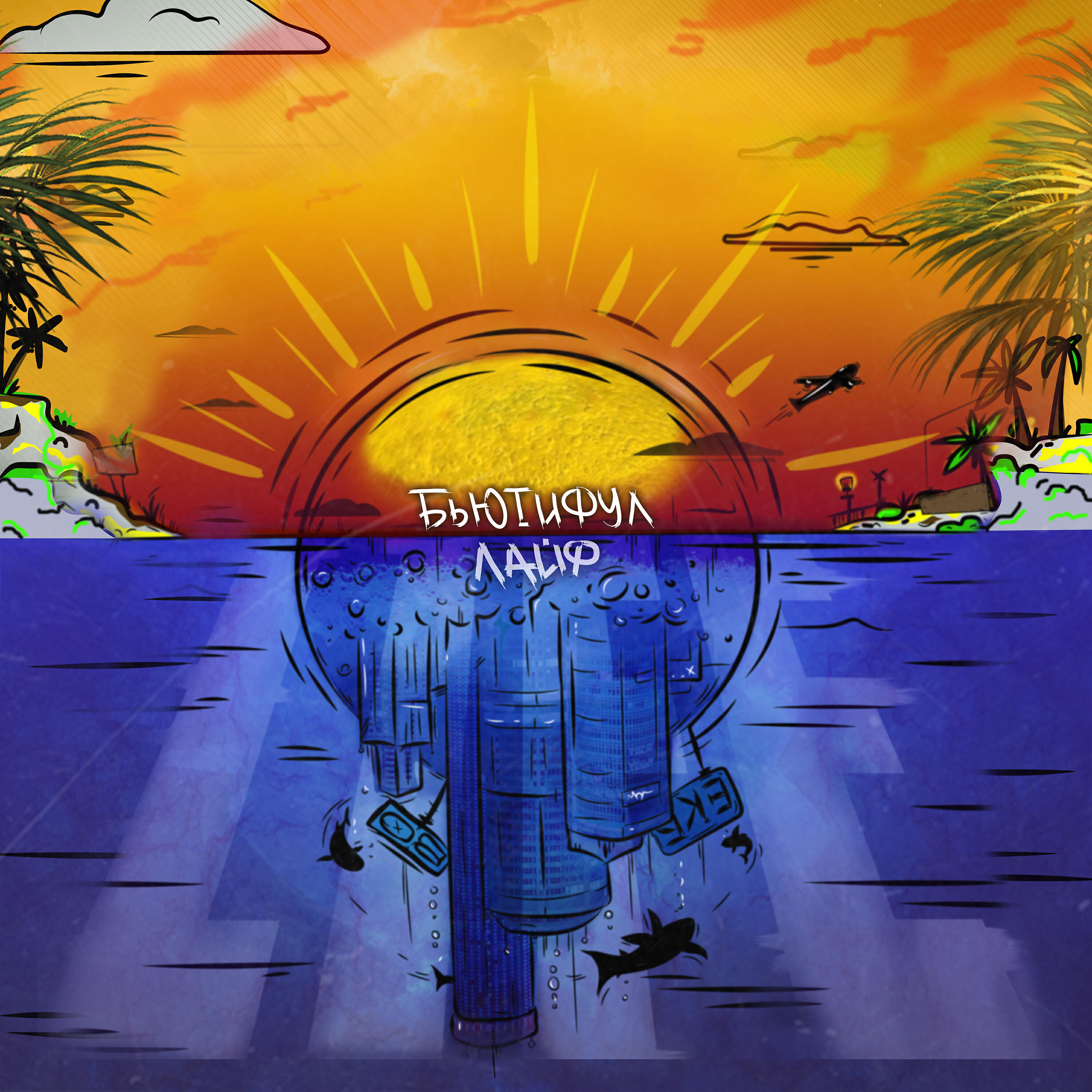 Ямыч Восточный Округ, Ликий, ChipaChip - Смотрел по другому