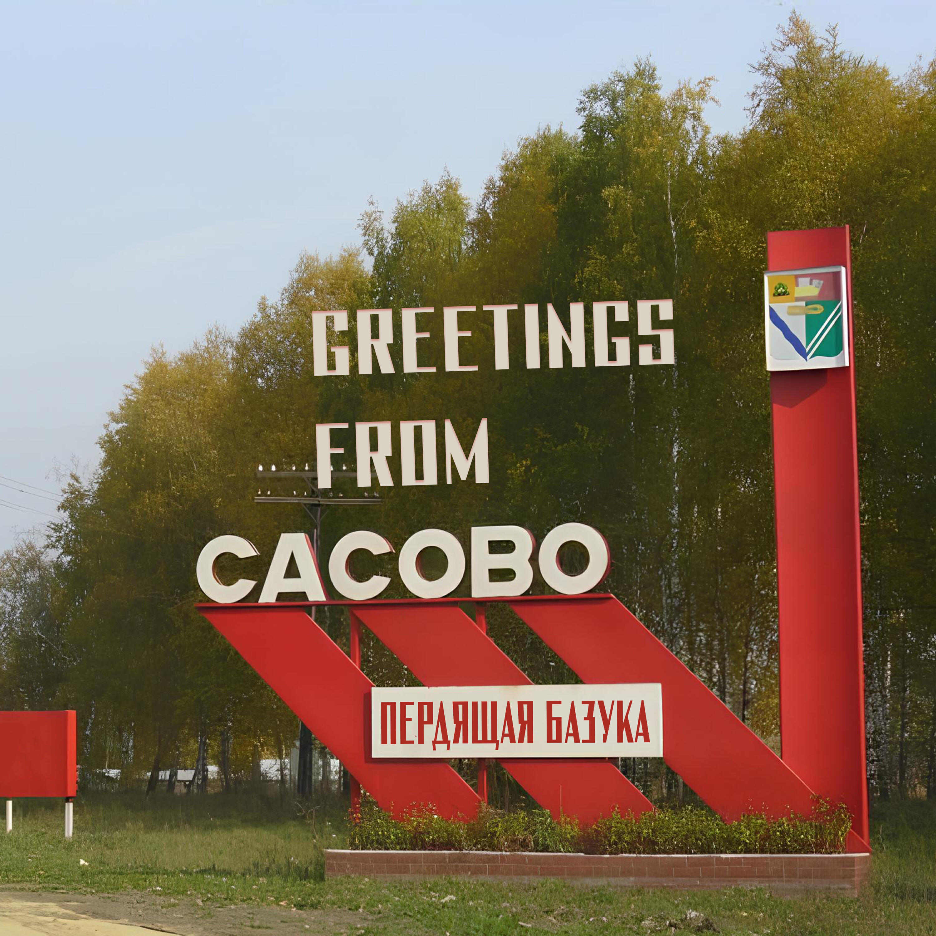 Релиз Greetings from Сасово
