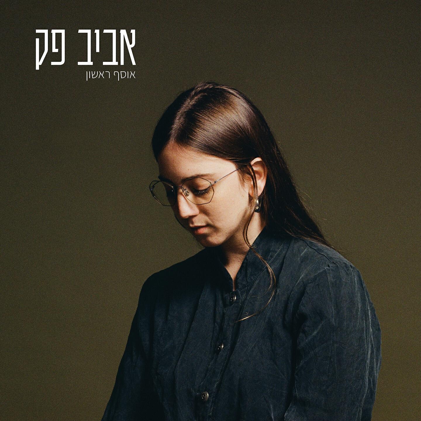 אביב פק
