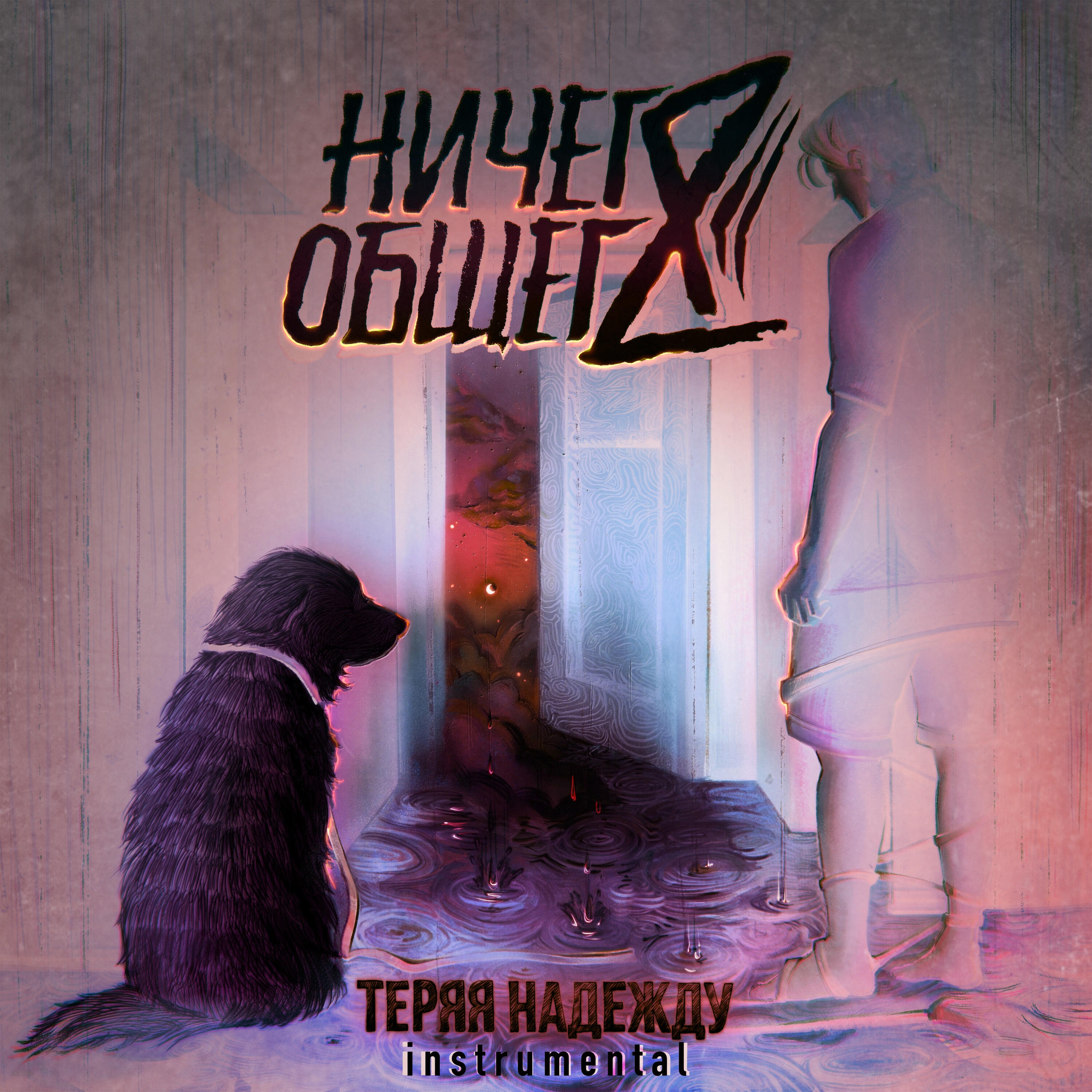 Релиз Теряя Надежду Instrumental