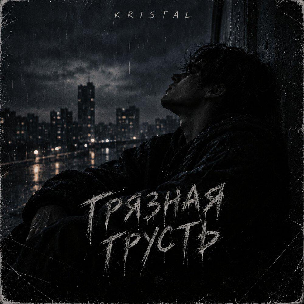 Релиз Грязная грусть