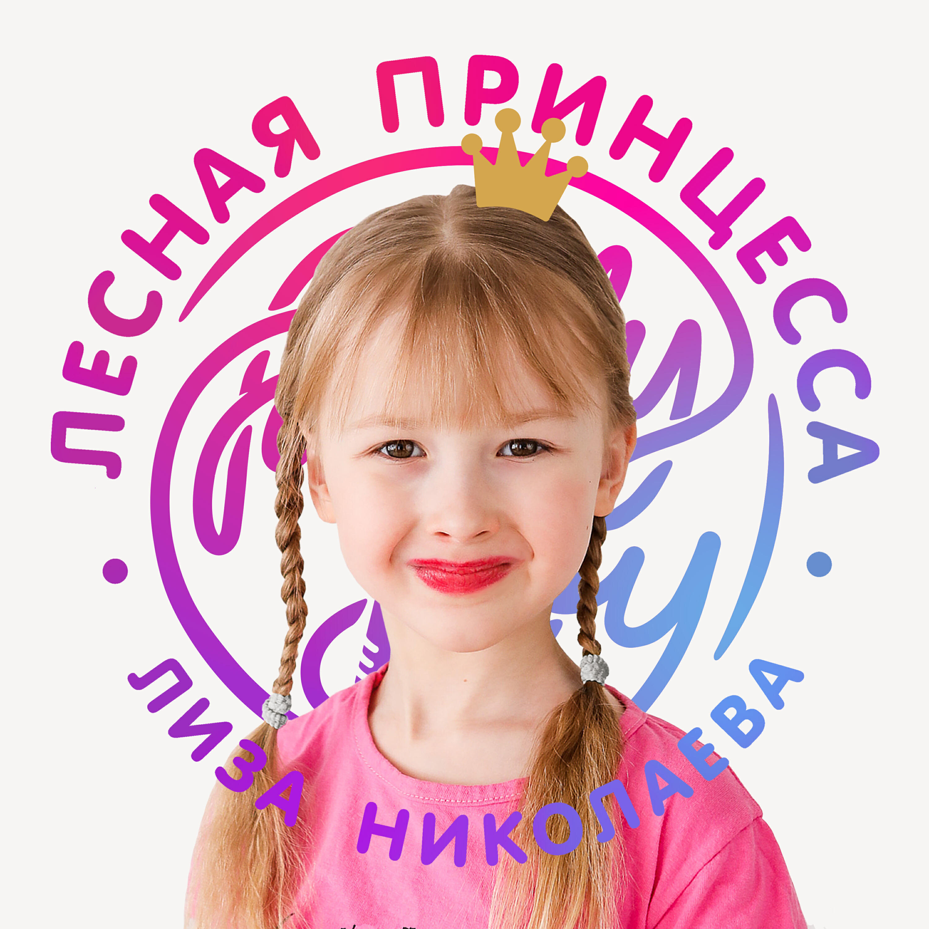 Лиза Николаева