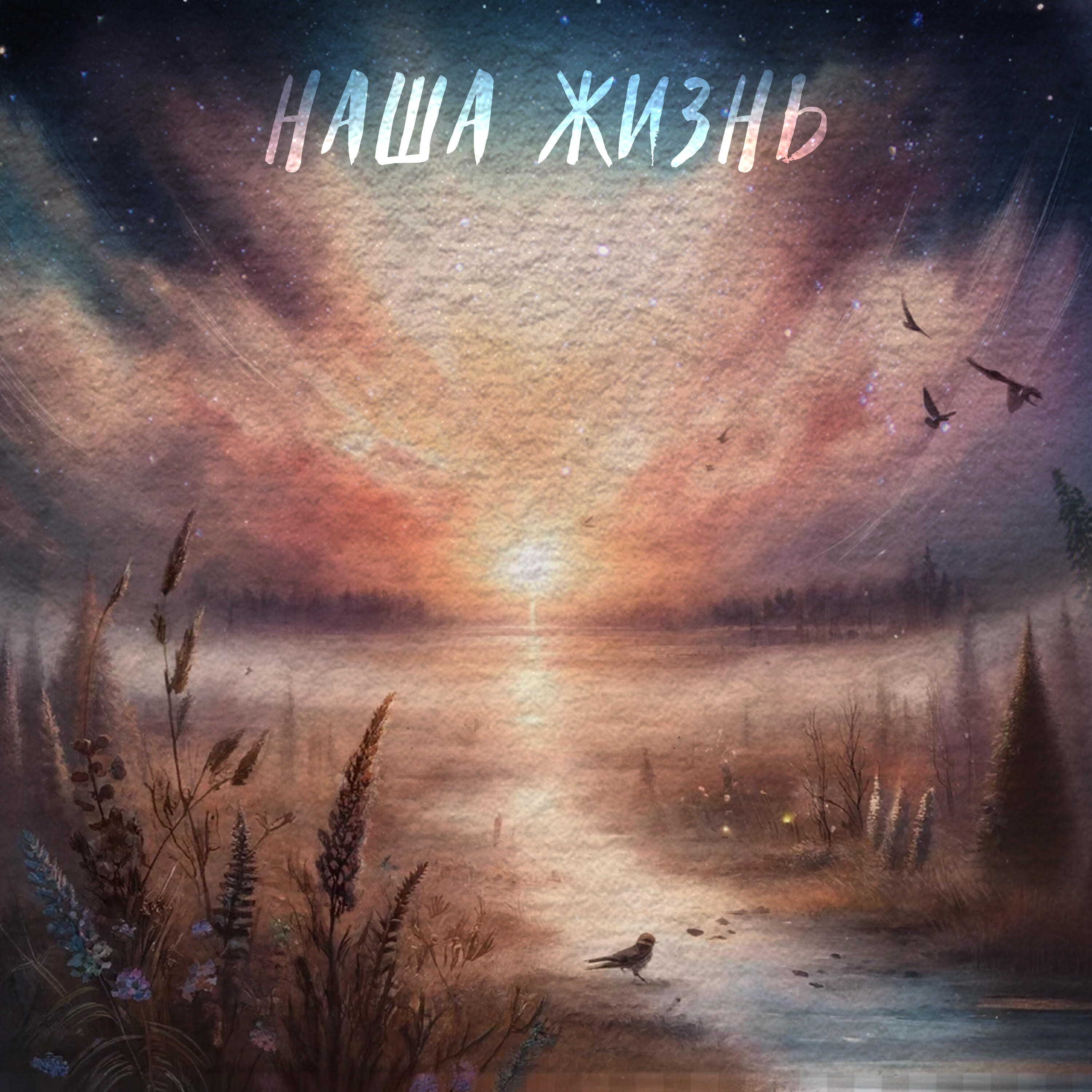 Релиз Наша жизнь